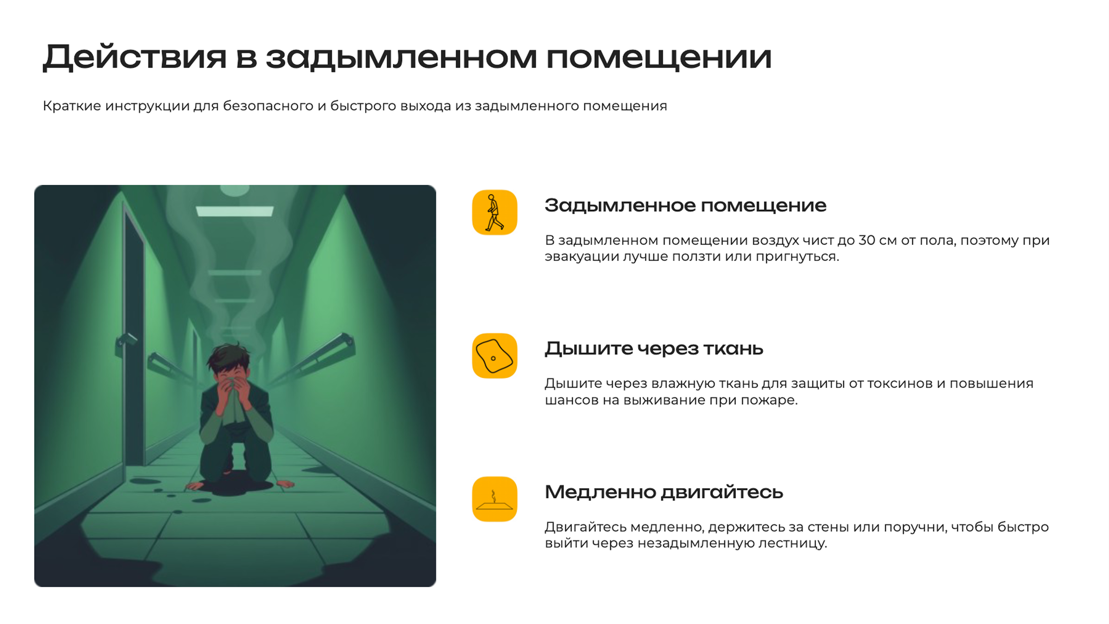 Слайд 7: Выход из задымленного помещения