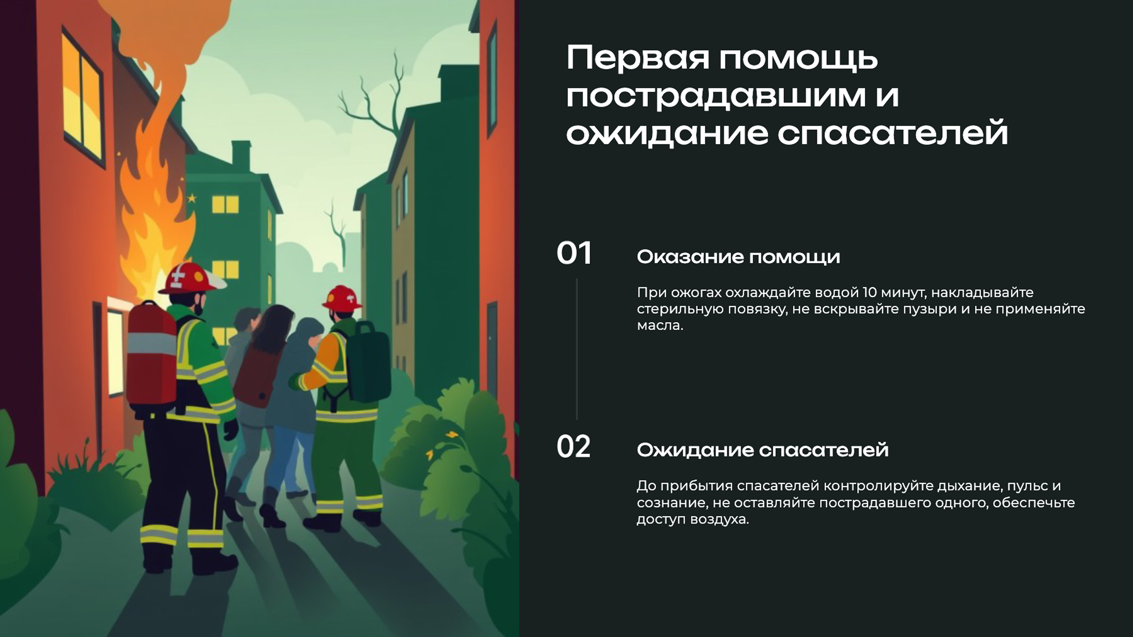 Слайд 9: Первая помощь и ожидание спасателей