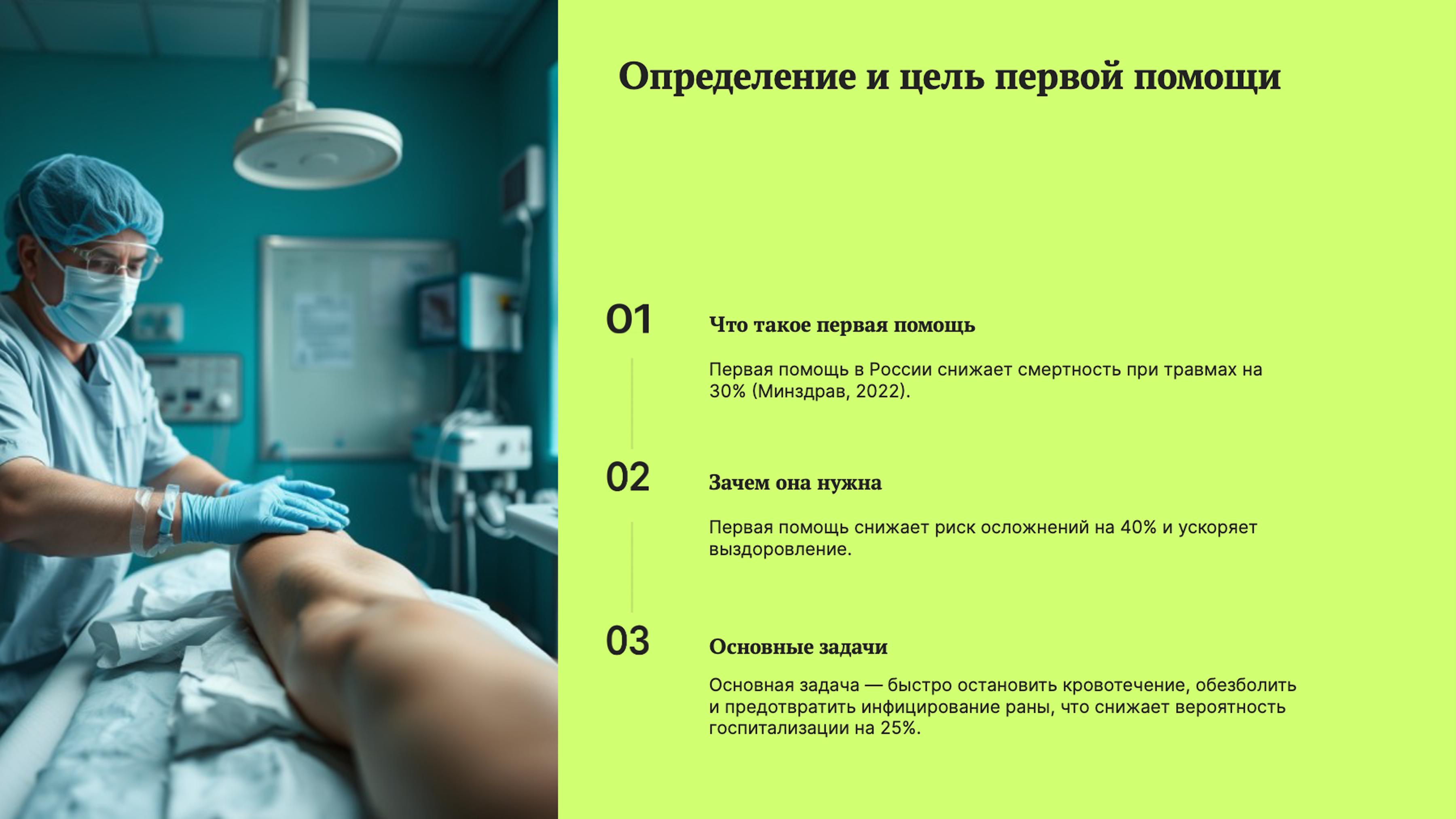 Слайд 2: Определение и цель первой помощи