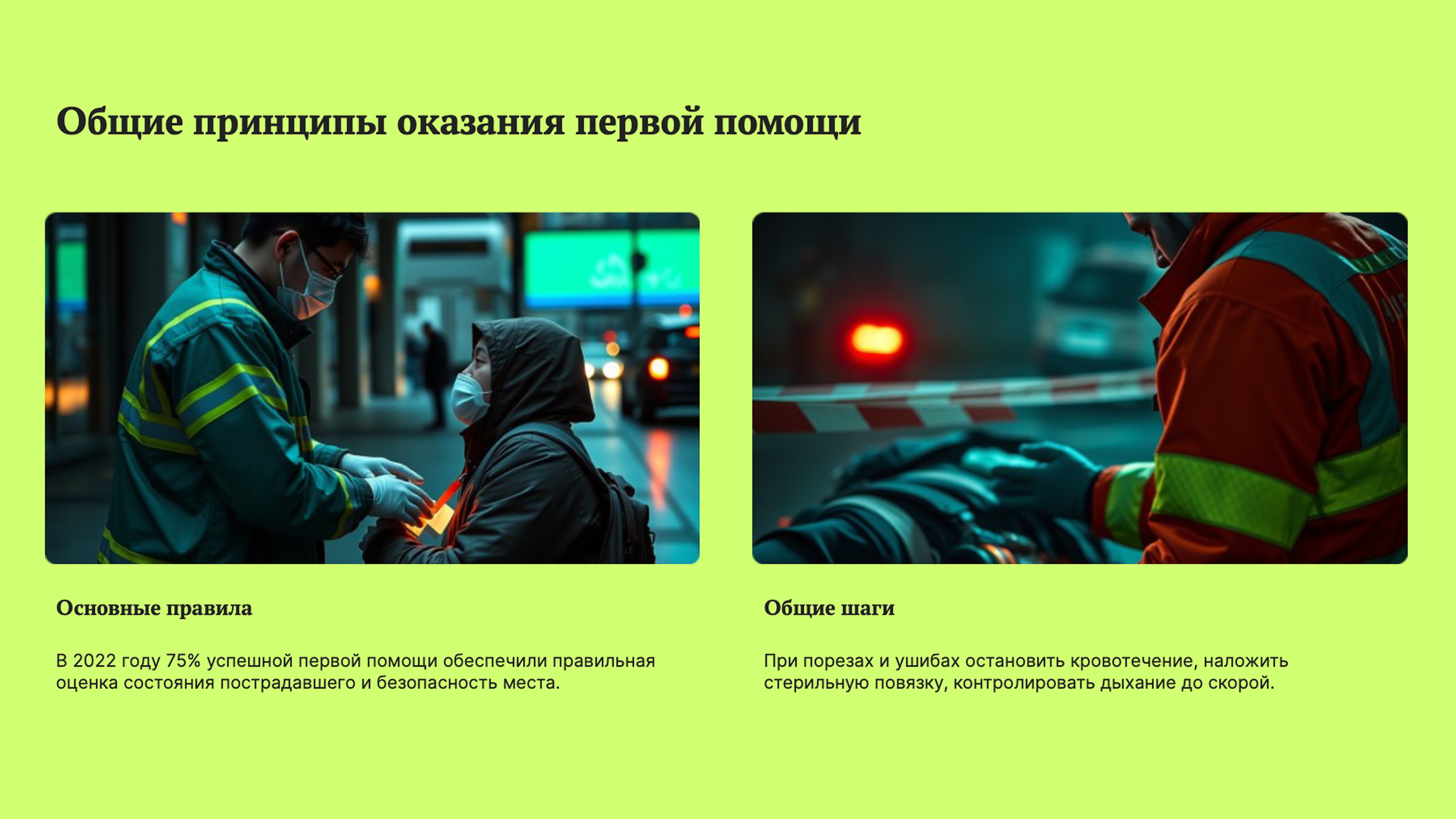 Слайд 4: Общие принципы оказания первой помощи