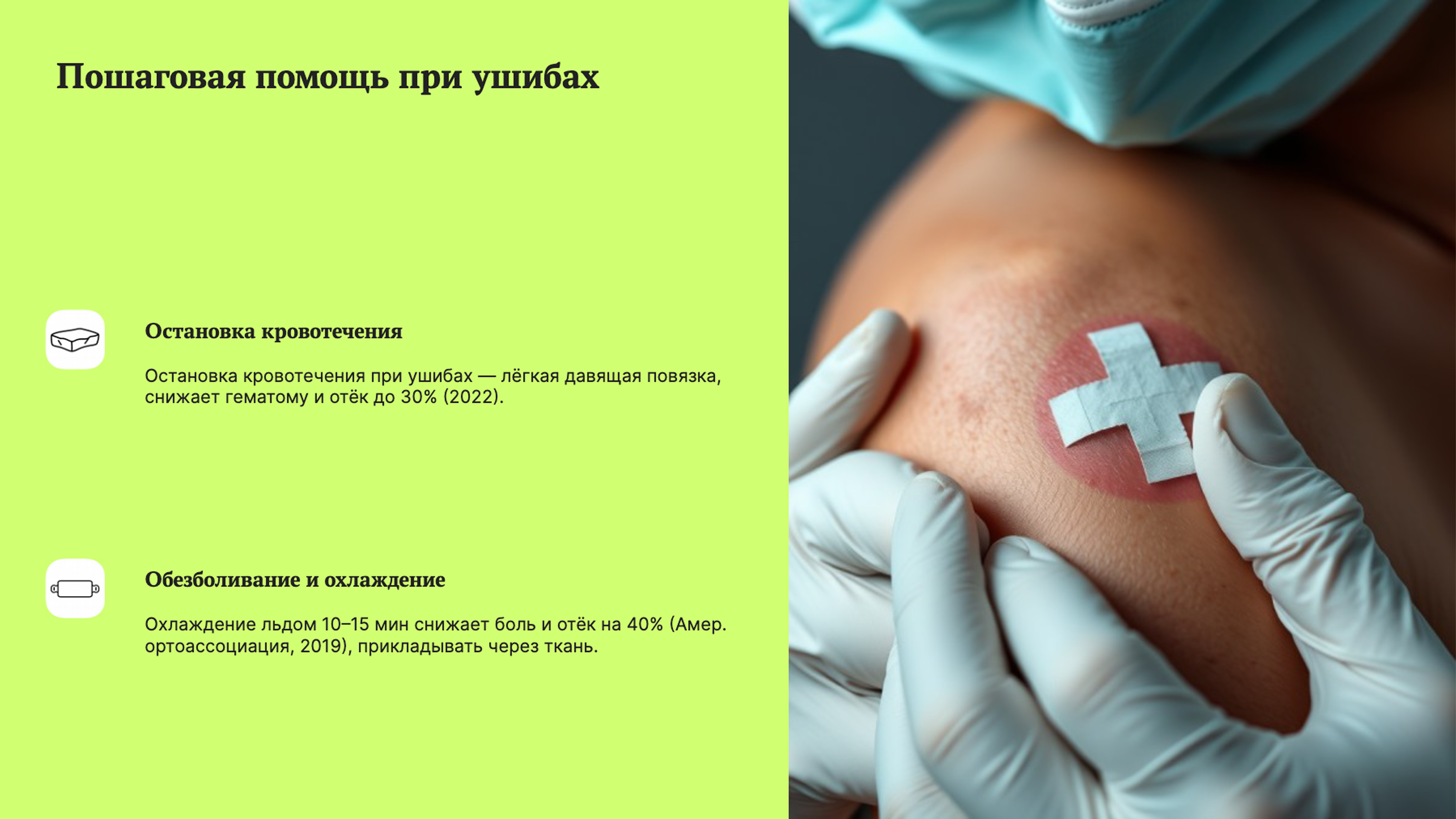 Слайд 6: Пошаговая помощь при ушибах