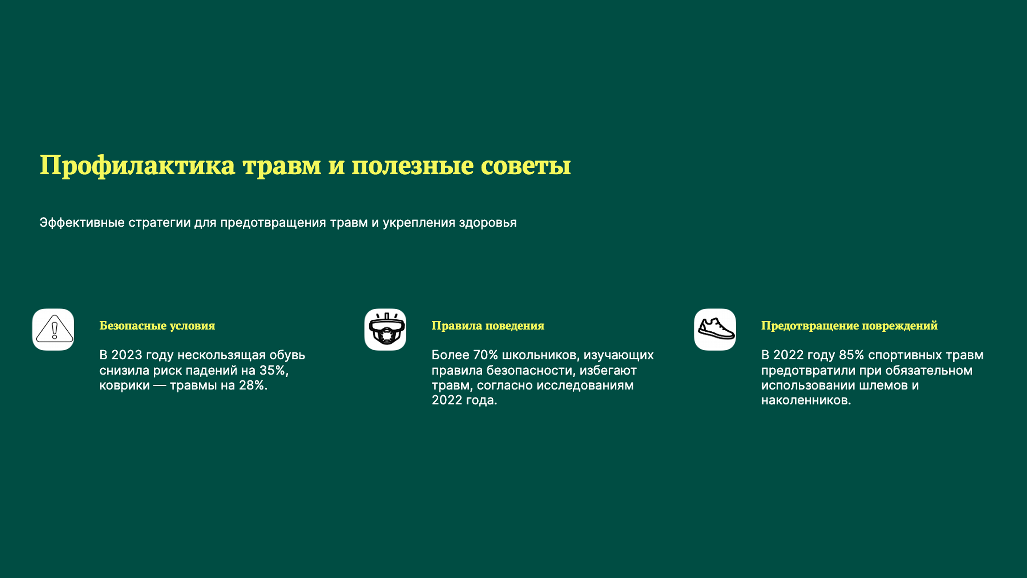 Слайд 9: Профилактика травм