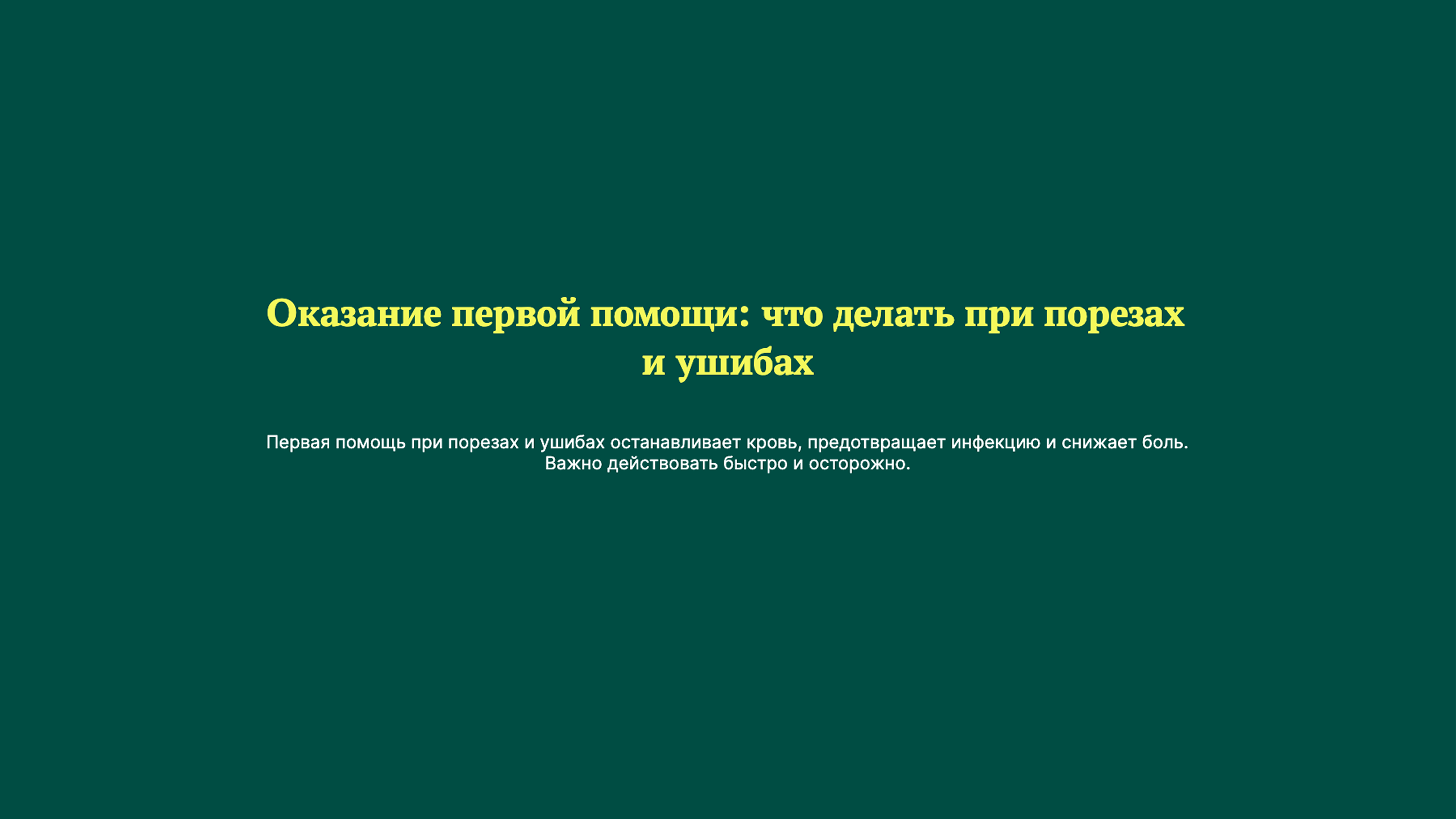 Превью презентации: Оказание первой помощи: что делать при порезах и ушибах