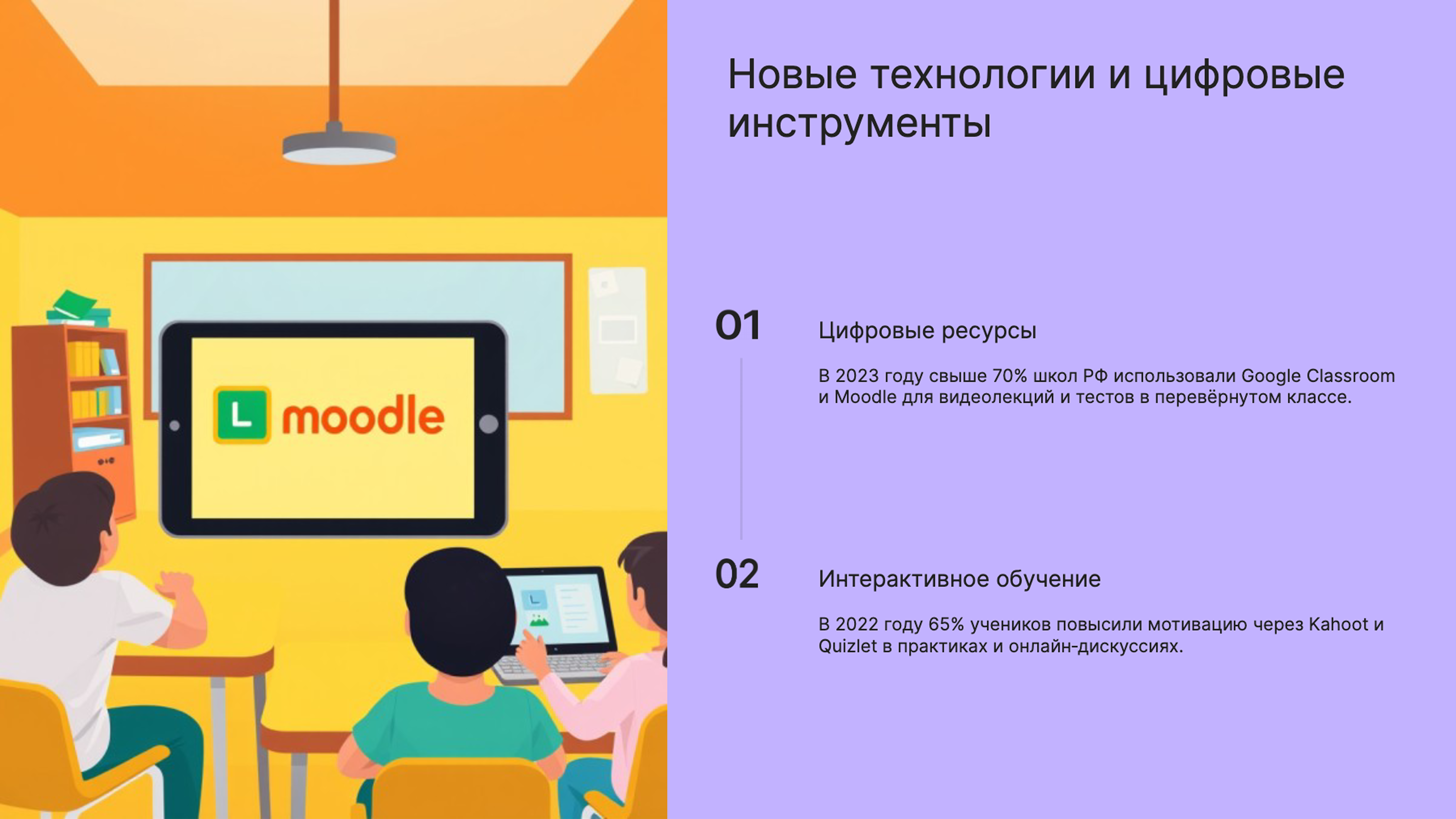 Слайд 8: Новые технологии и цифровые инструменты