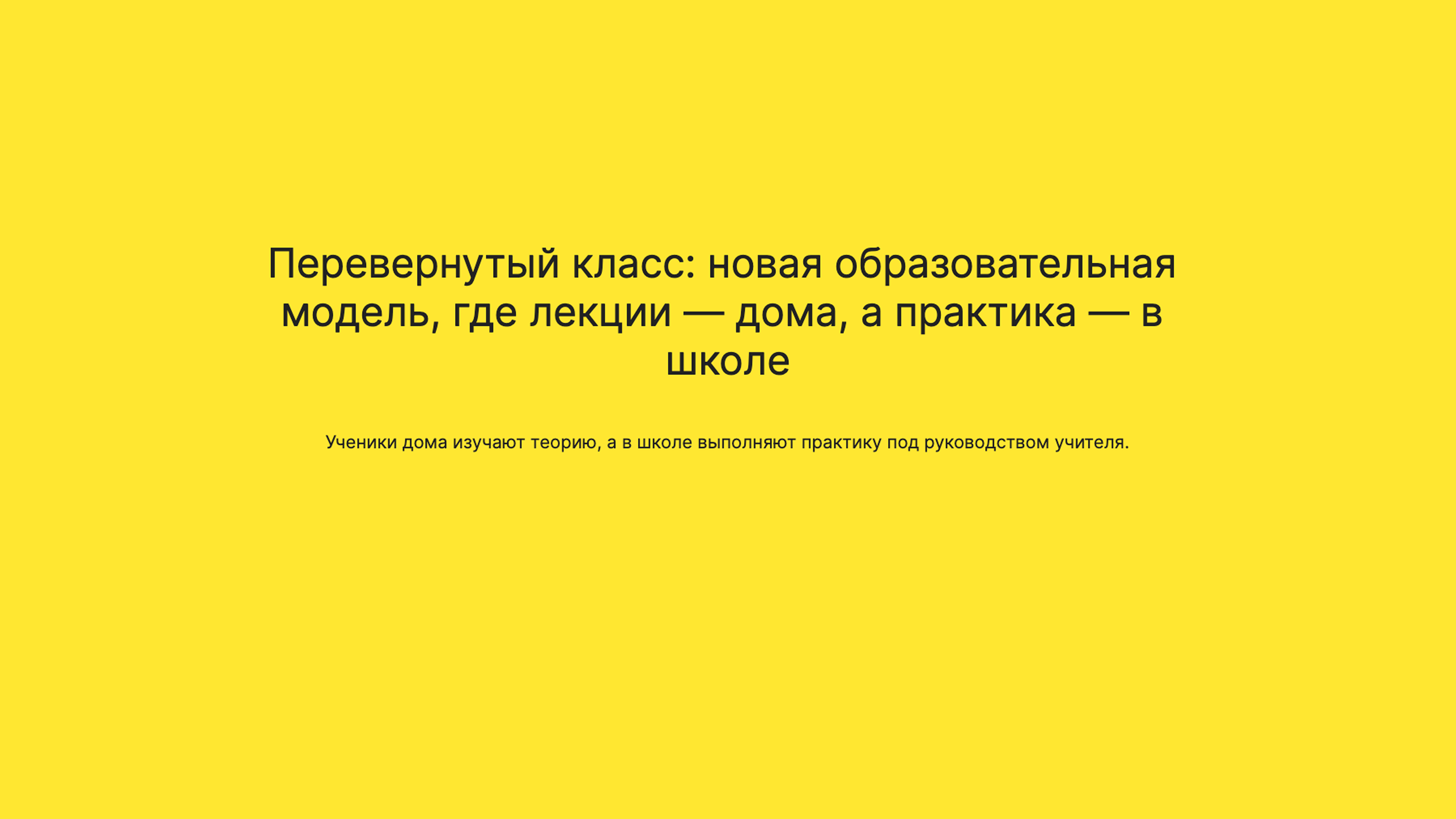Превью презентации: Перевернутый класс: новая образовательная модель, где лекции — дома, а практика — в школе