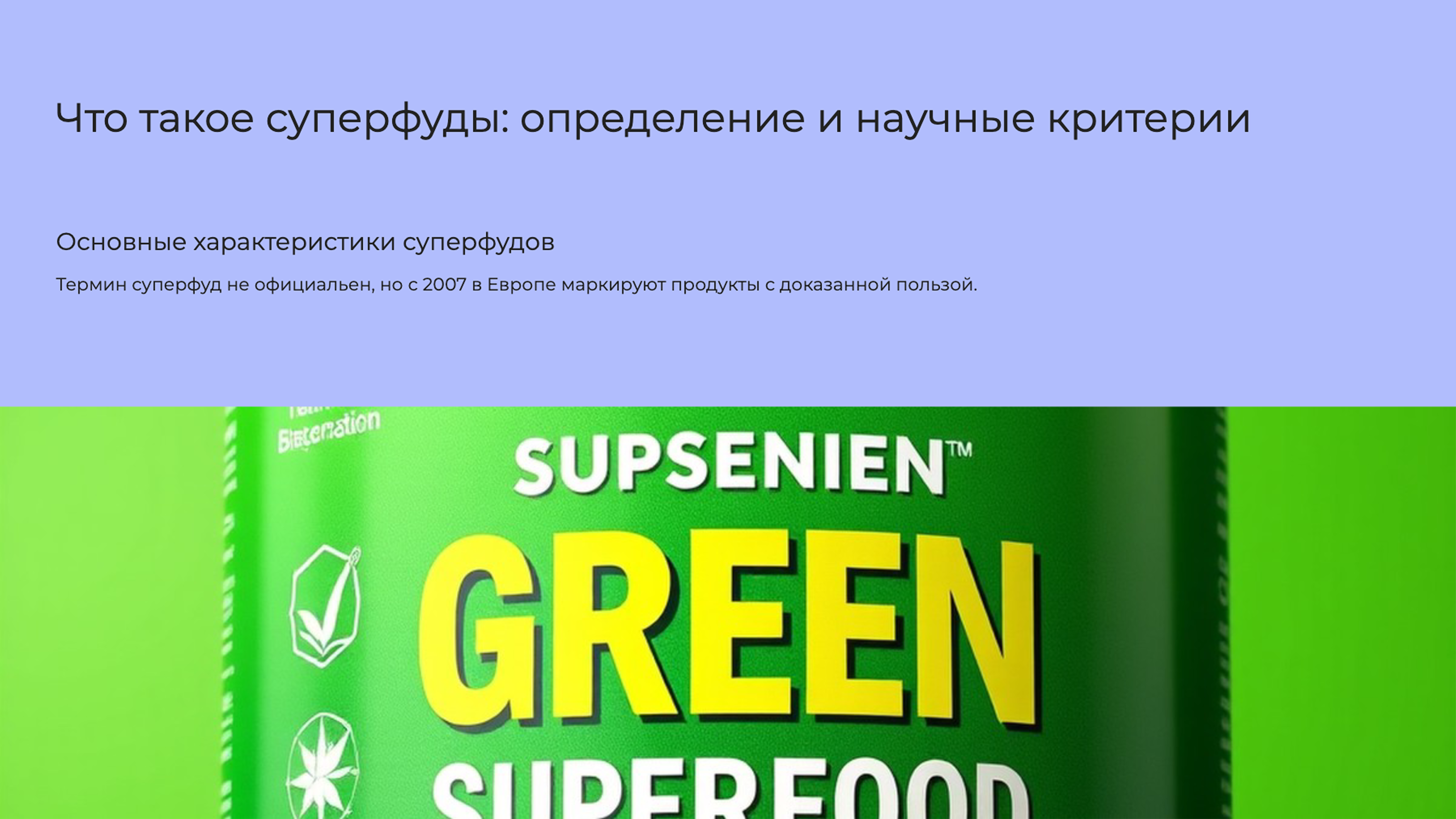 Слайд 2: Что такое суперфуды