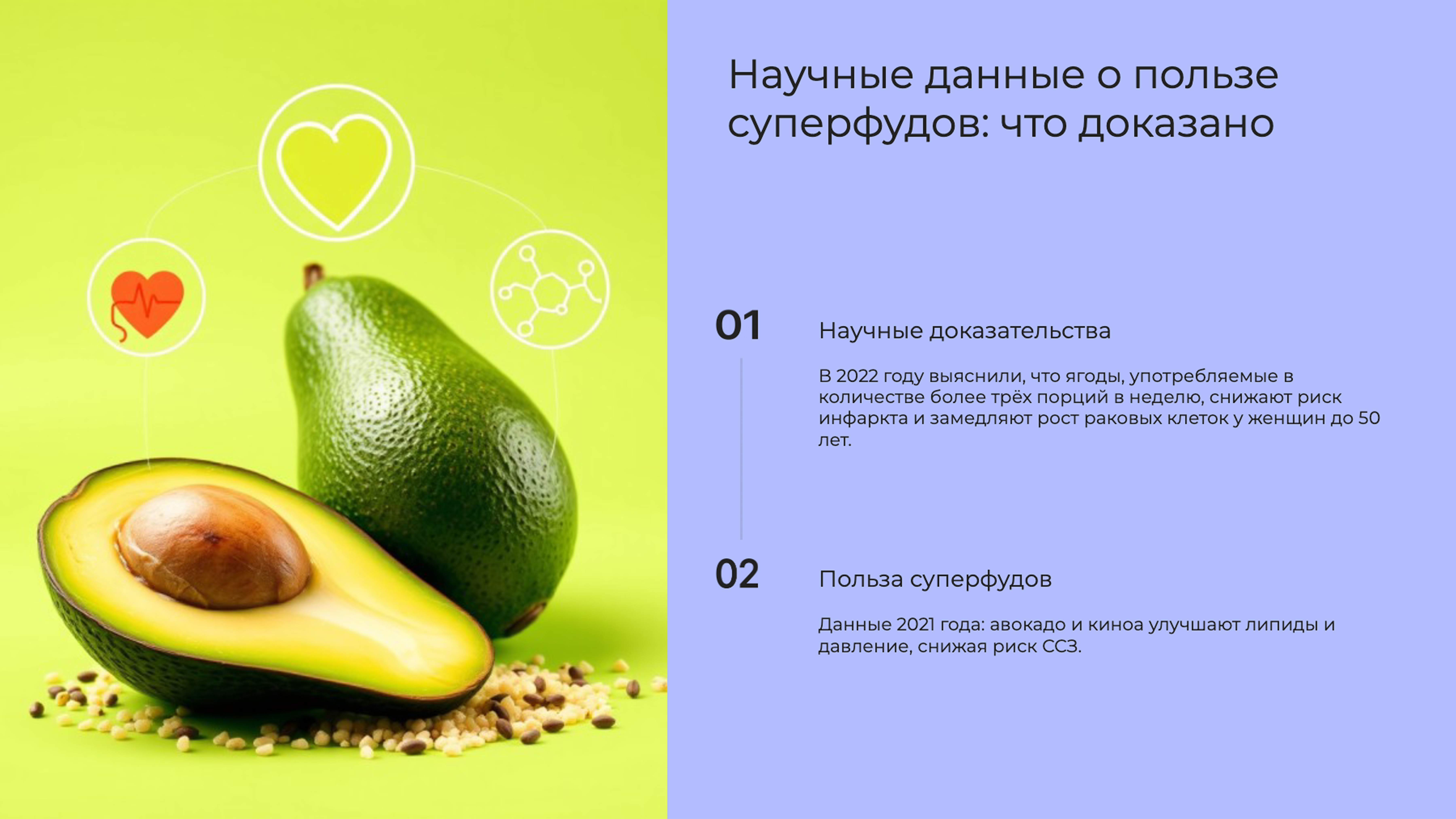 Слайд 4: Научные данные о пользе суперфудов