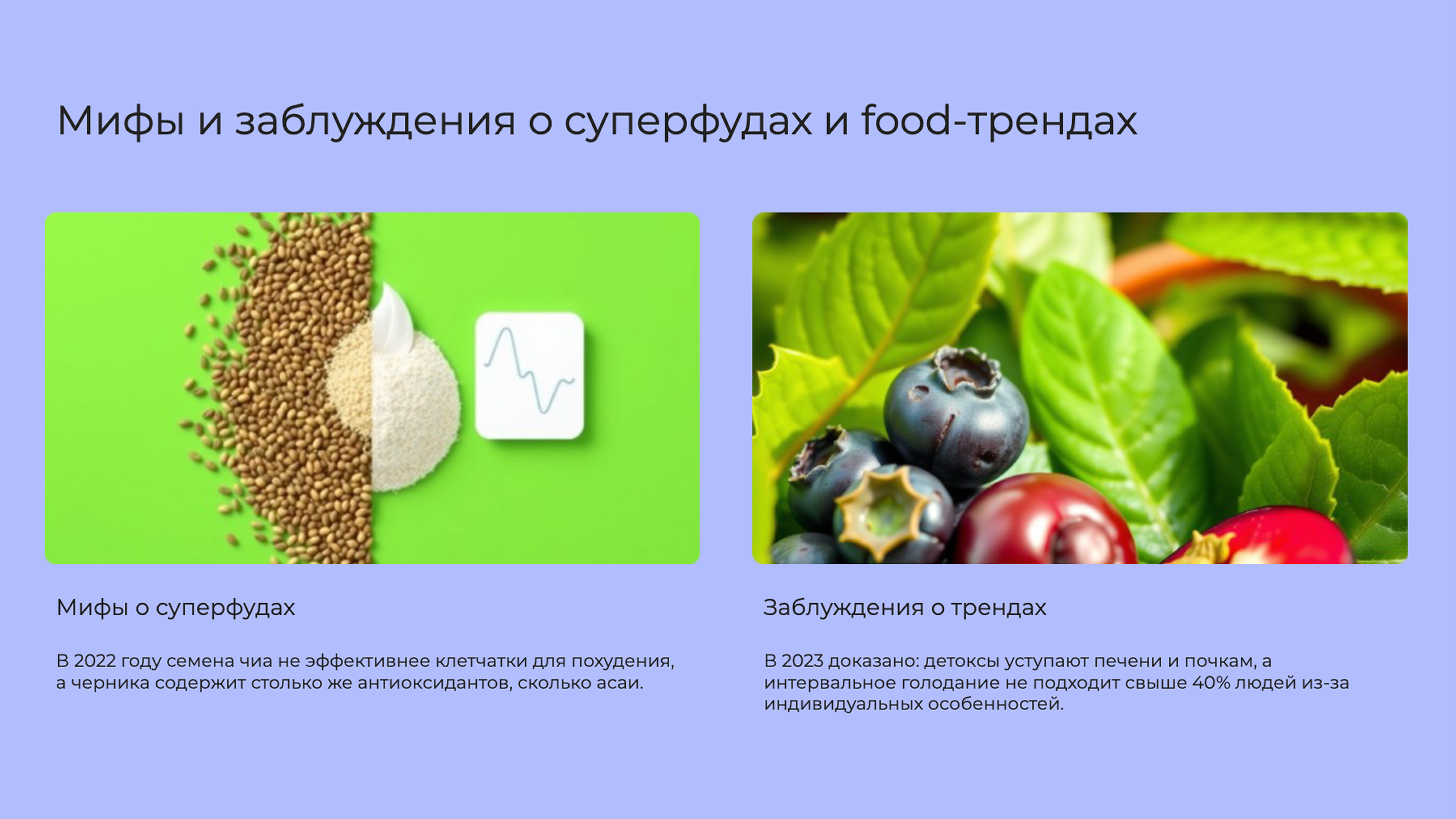 Слайд 8: Мифы и заблуждения о суперфудах и food-трендах