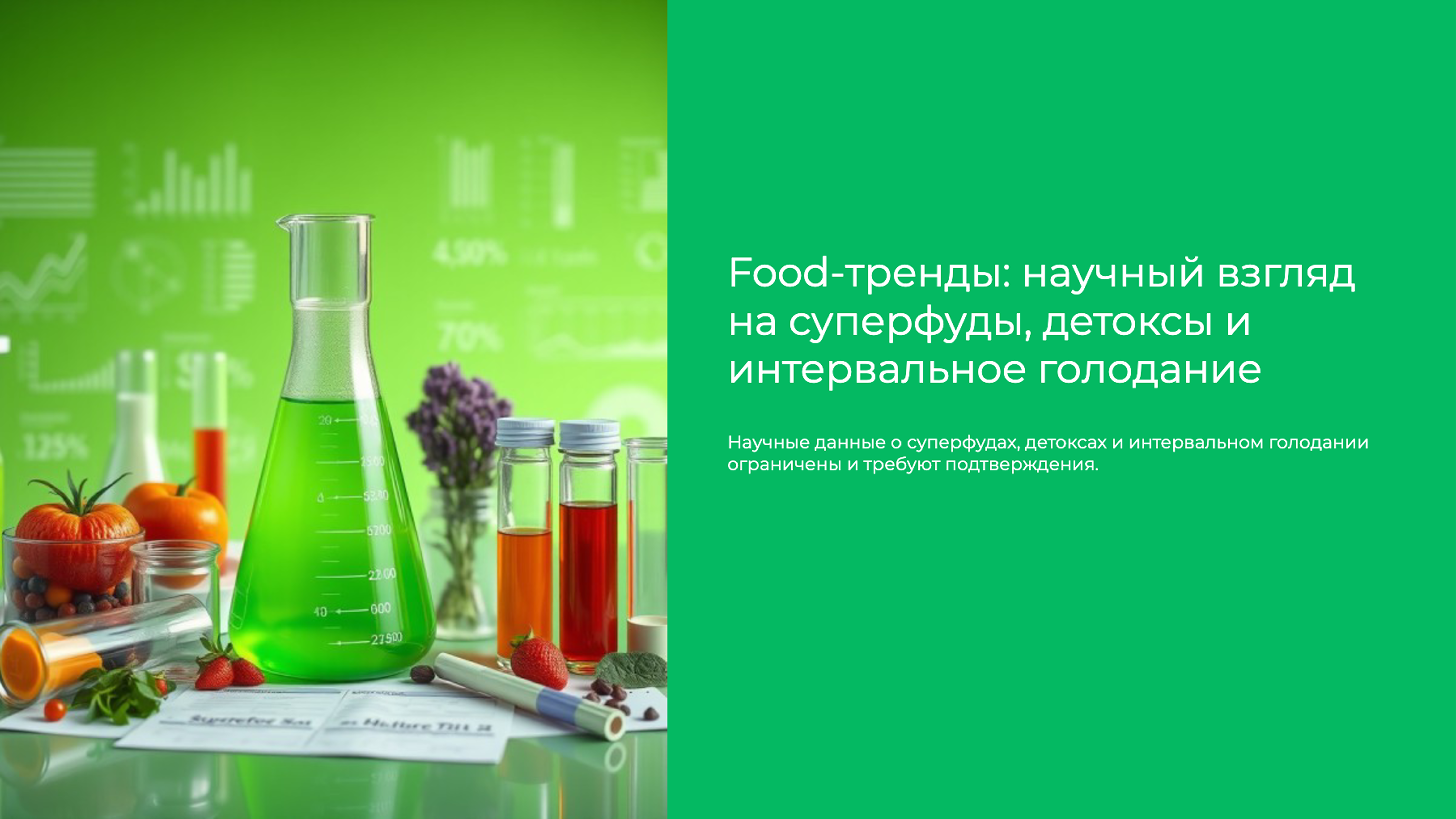 Превью презентации: Food-тренды: научный взгляд на суперфуды, детоксы и интервальное голодание