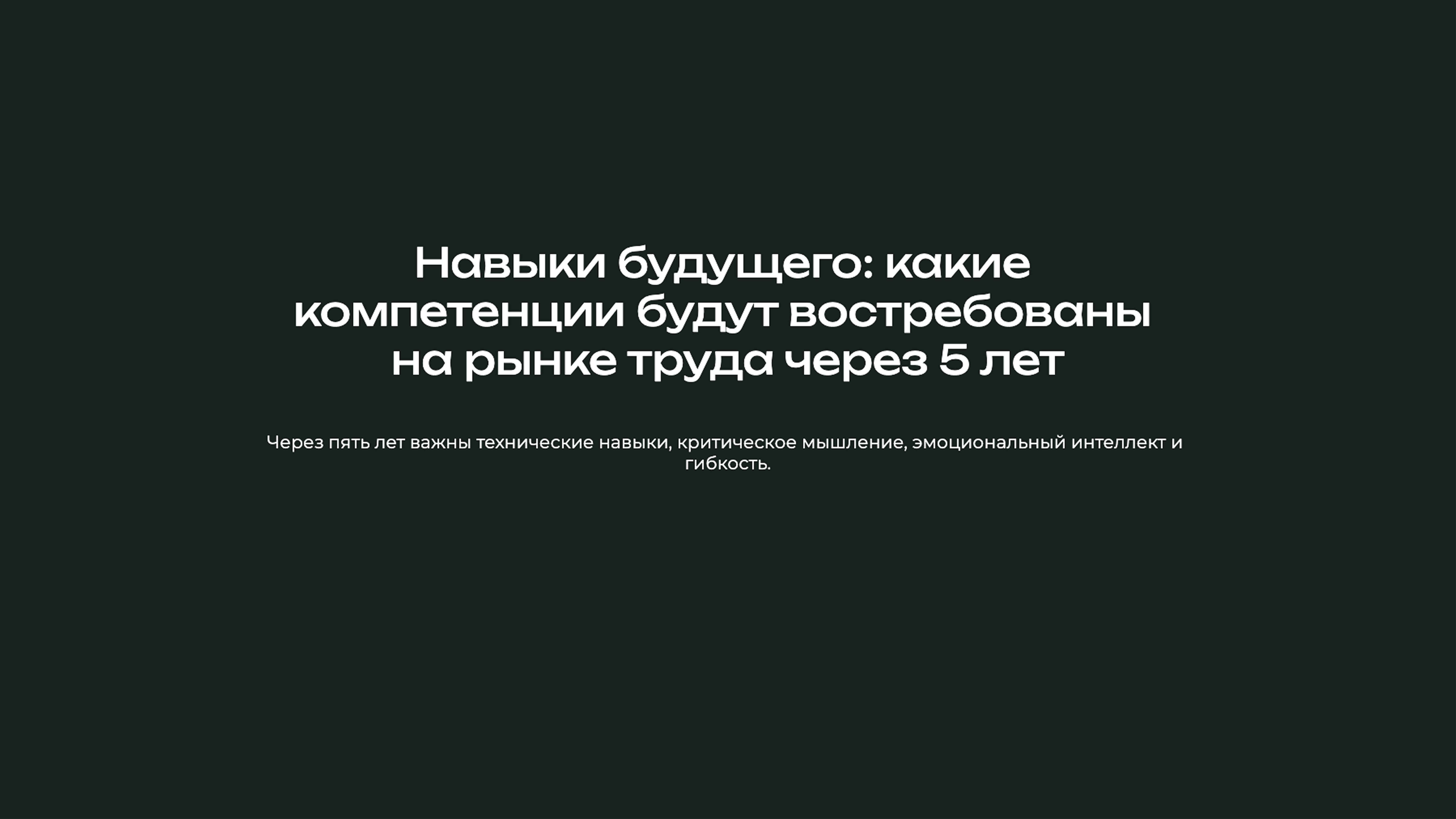 Слайд 1: Навыки будущего: какие компетенции будут востребованы на рынке труда через 5 лет