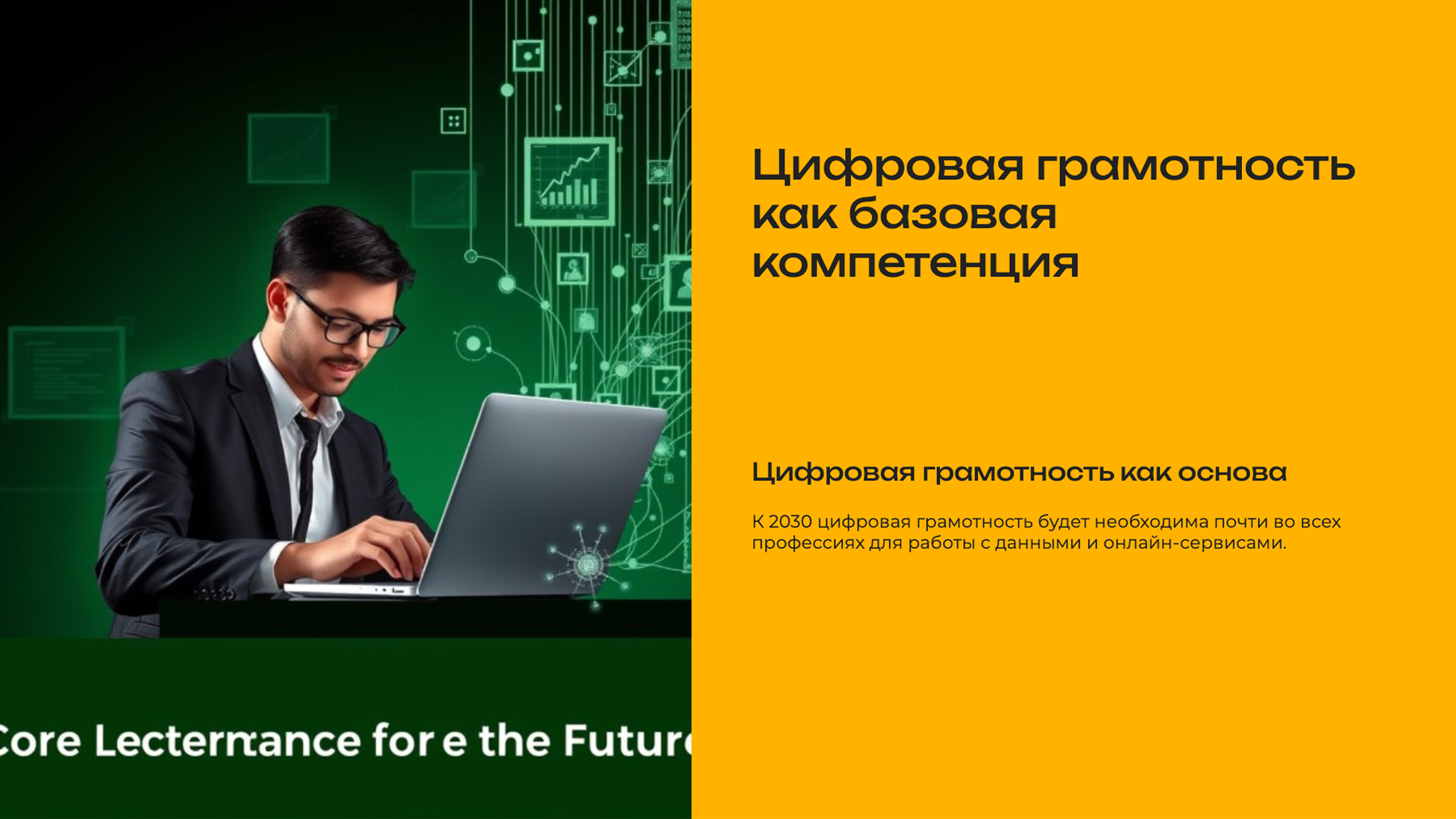 Слайд 4: Цифровая грамотность как базовая компетенция