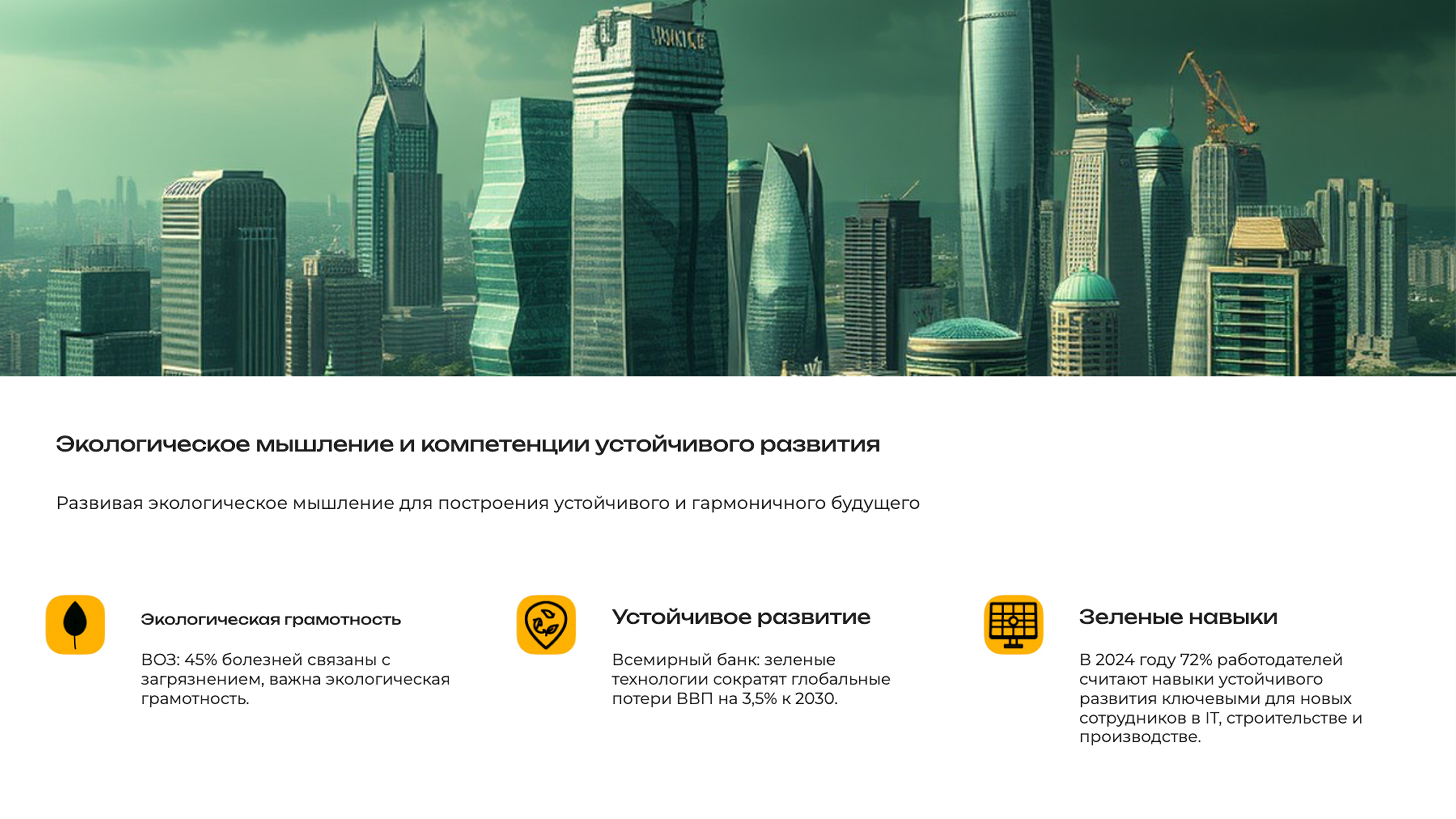 Слайд 7: Развивая экологическое мышление для построения устойчивого и гармоничного будущего