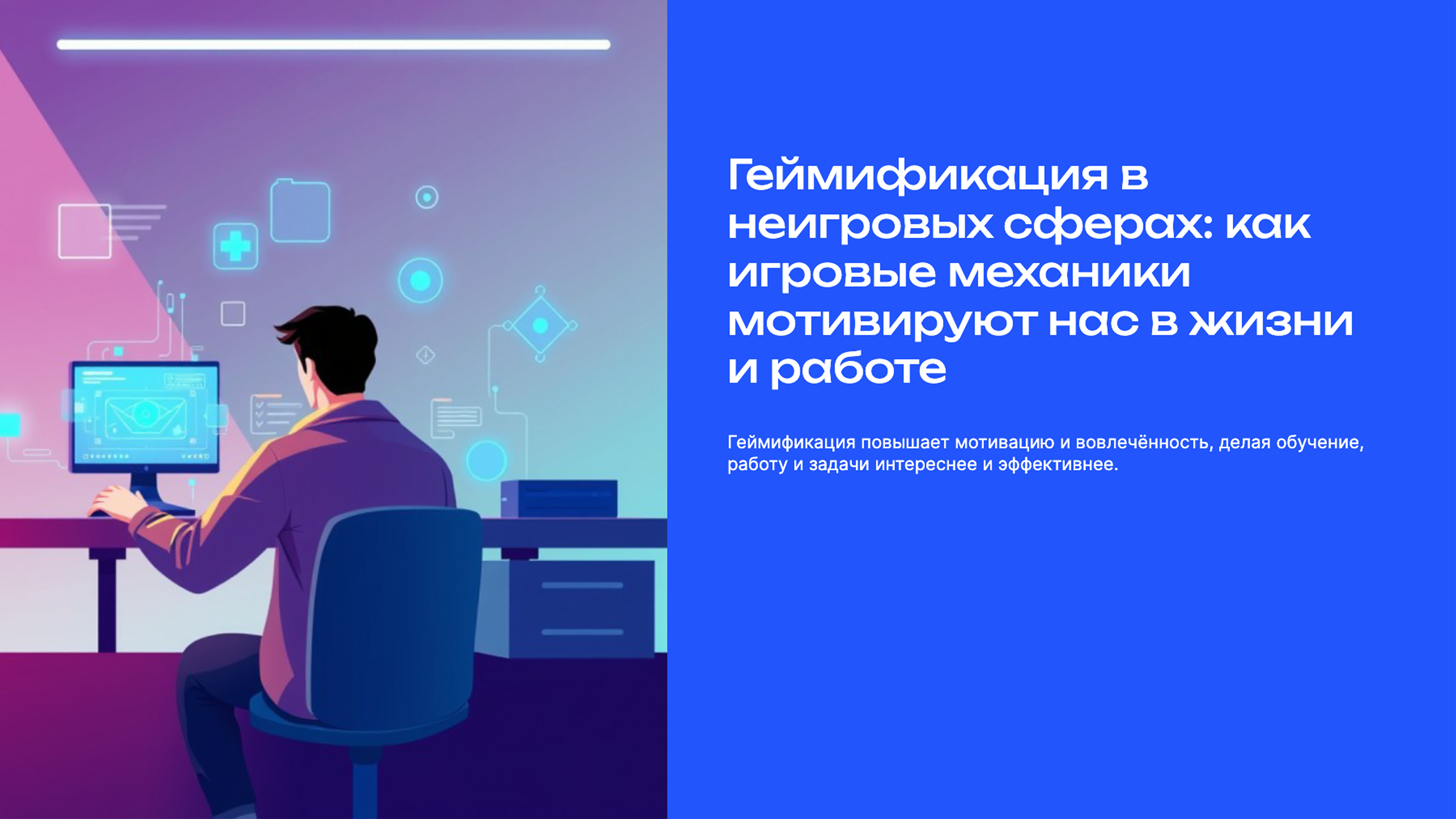 Слайд 1: Геймификация в неигровых сферах: как игровые механики мотивируют нас в жизни и работе