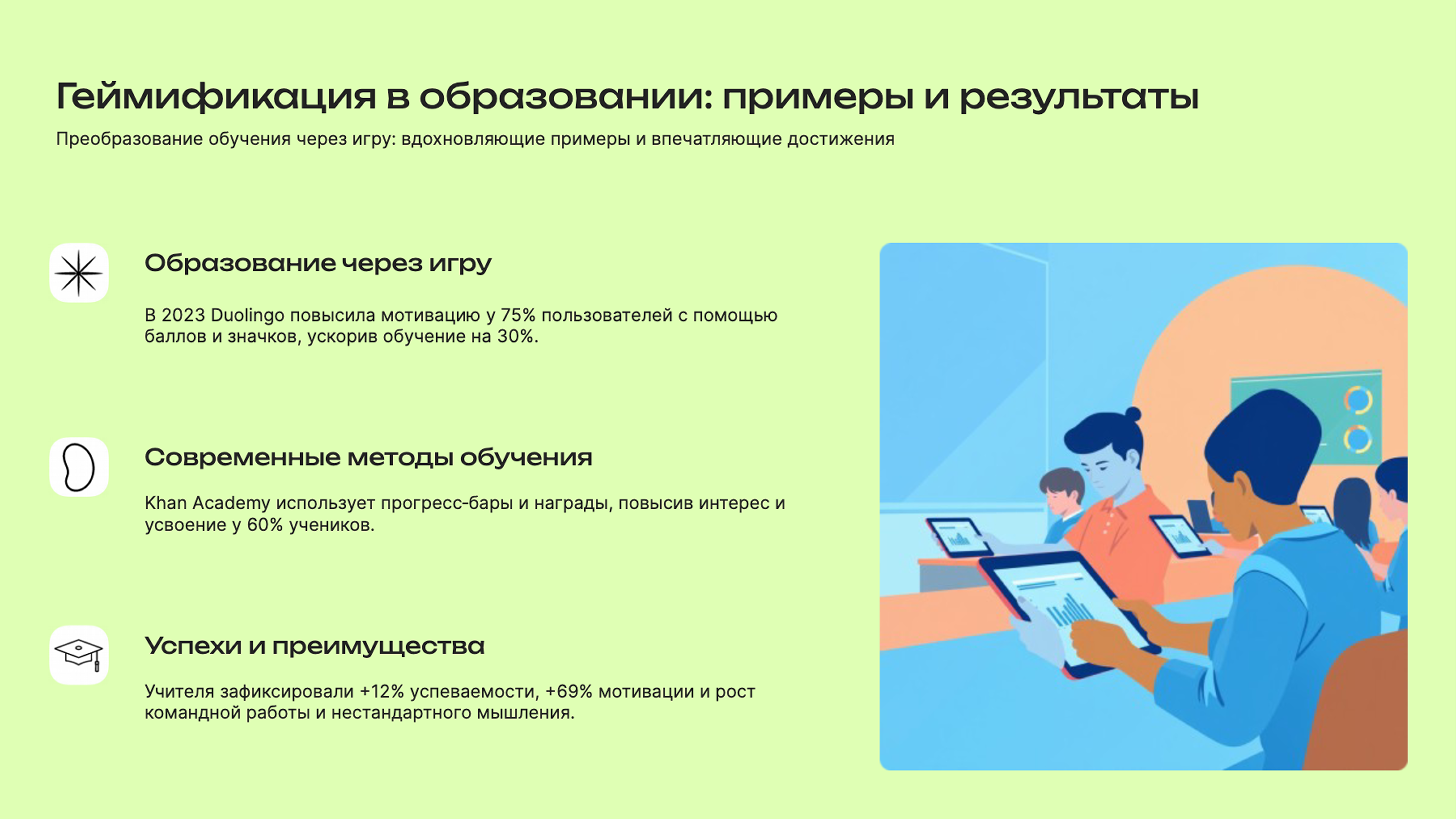 Слайд 4: Преобразование обучения через игру