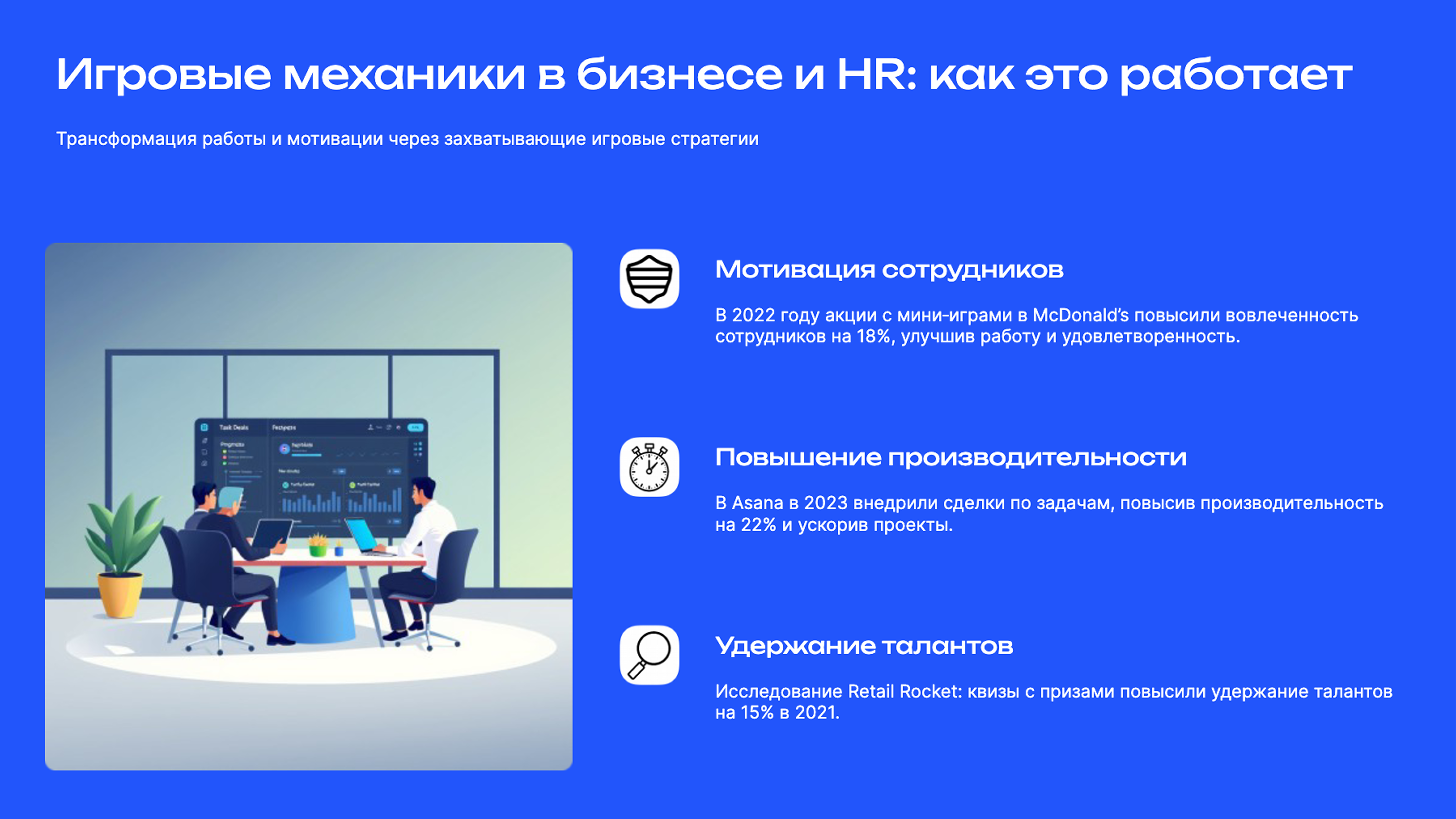 Слайд 5: Трансформация работы и мотивации через захватывающие игровые стратегии