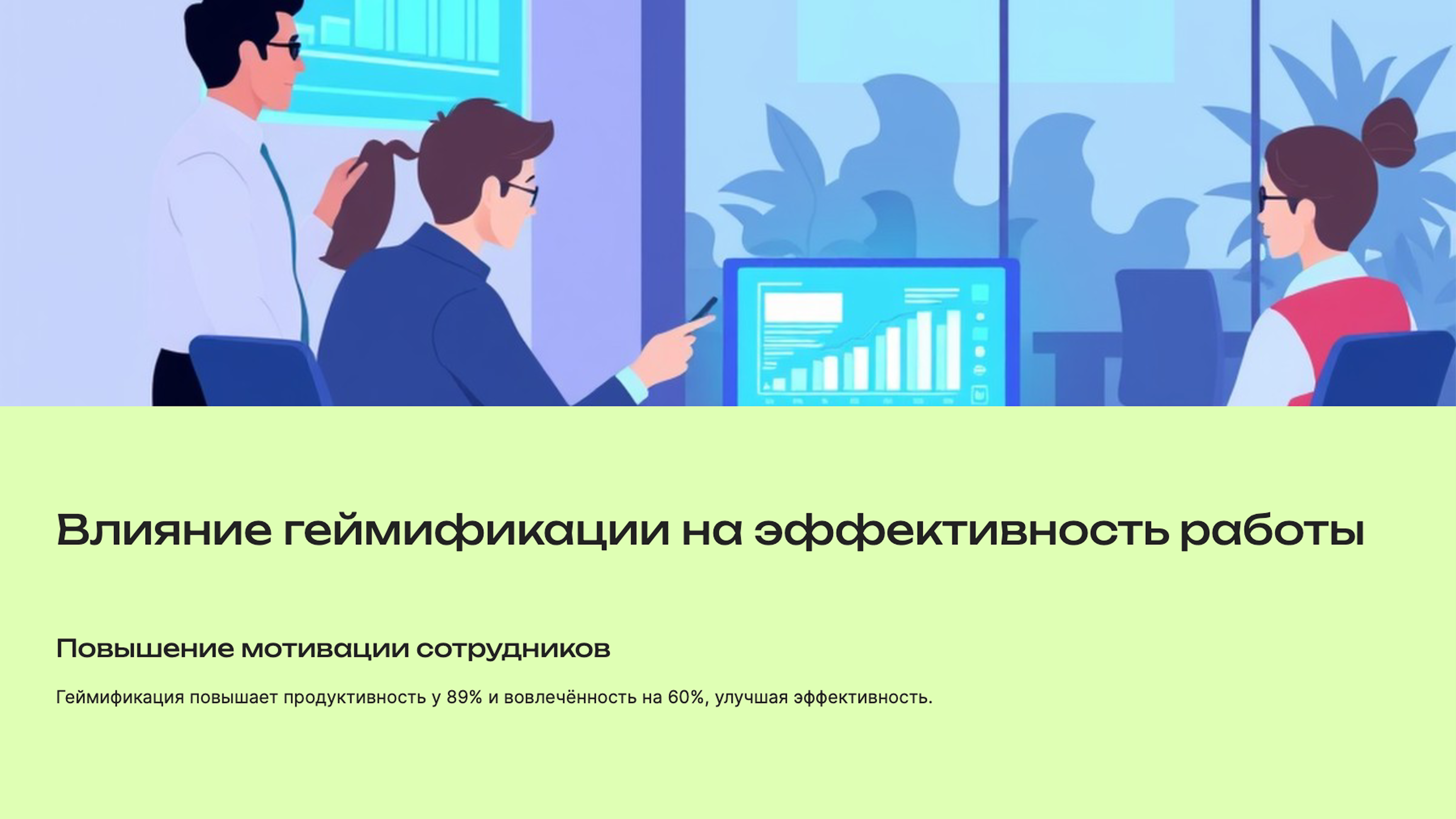 Слайд 6: Влияние геймификации на эффективность работы