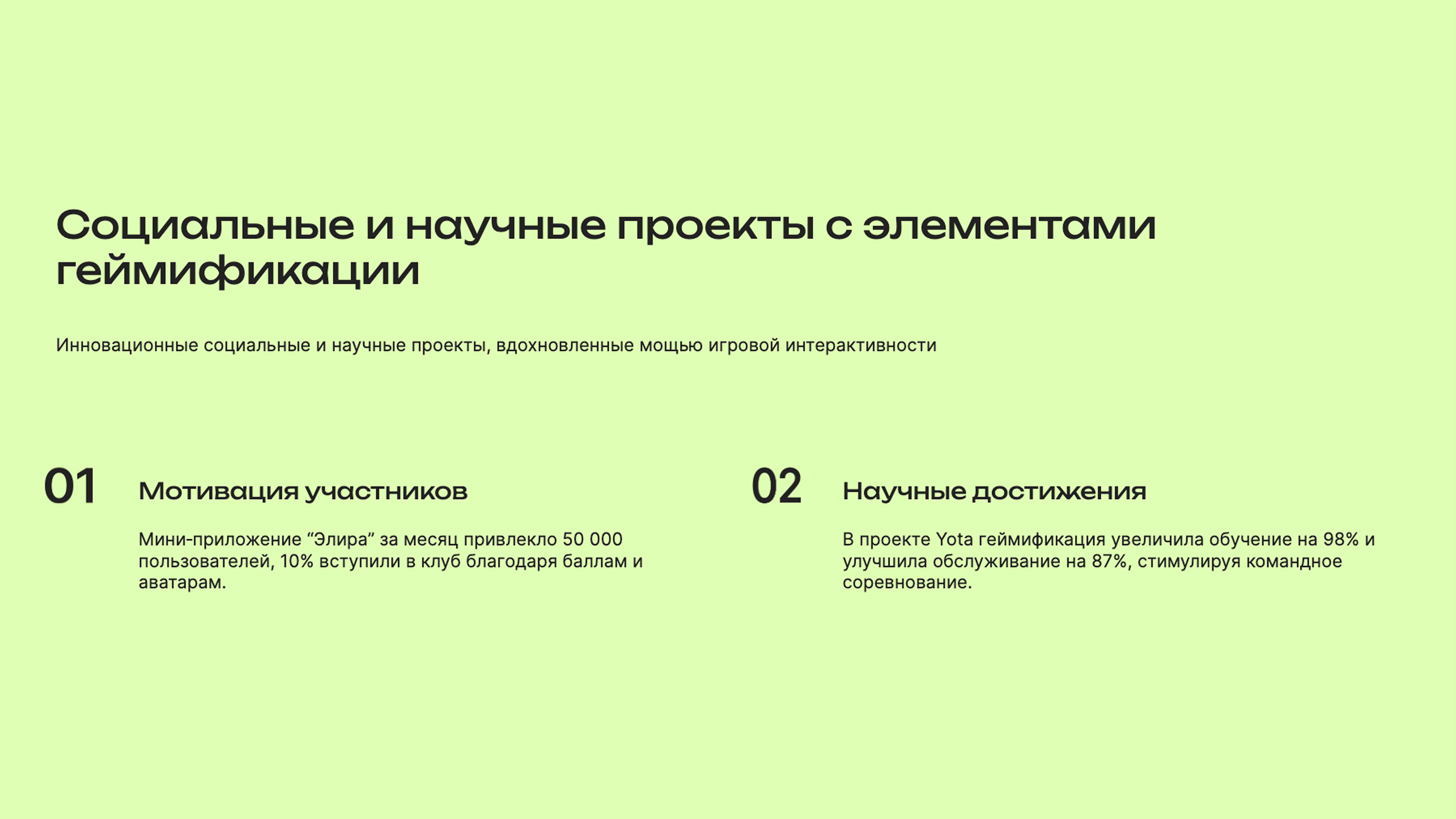Слайд 8: Инновационные социальные и научные проекты, вдохновленные мощью игровой интерактивности