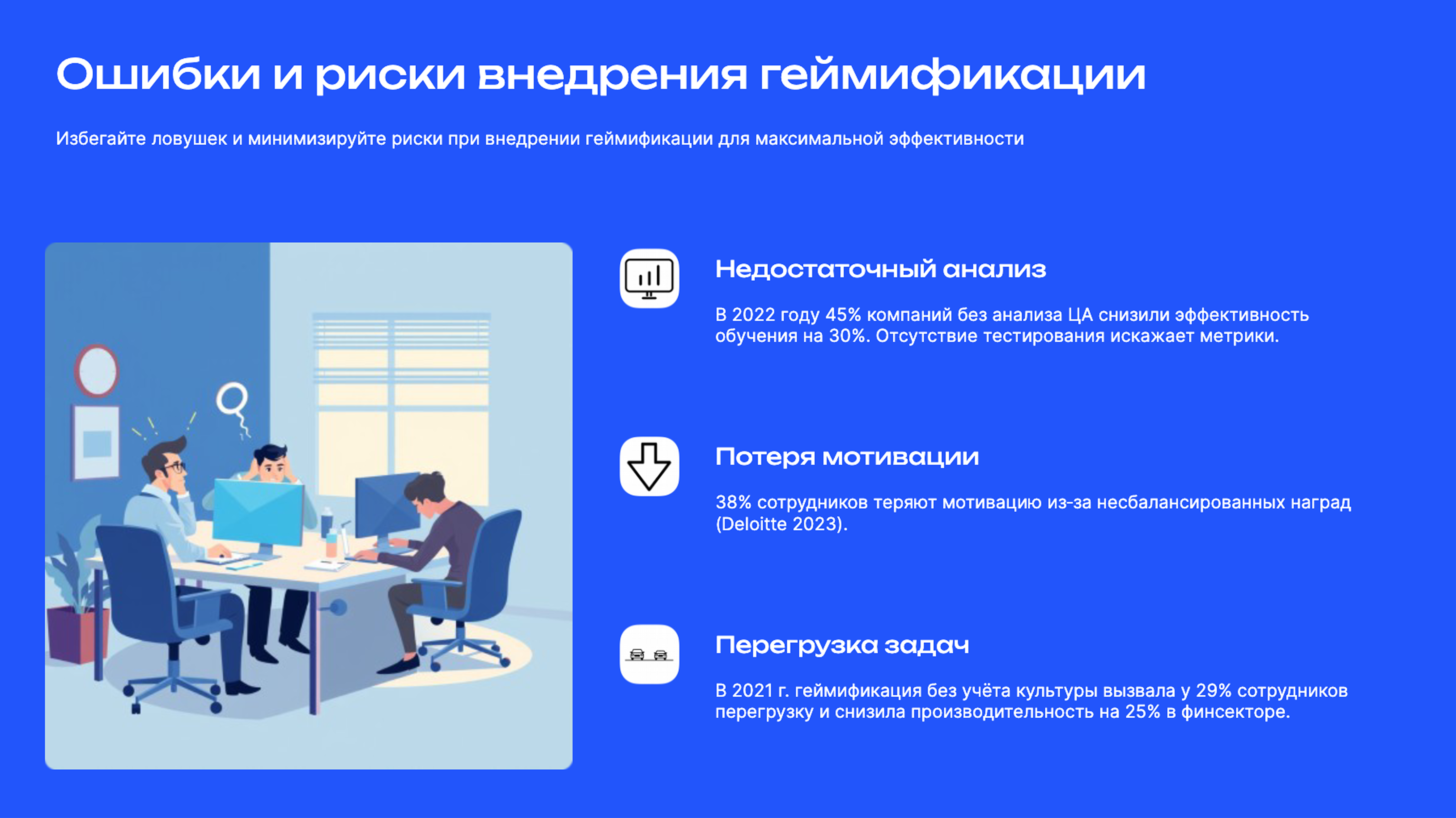 Слайд 9: Избегайте ловушек и минимизируйте риски при внедрении геймификации для максимальной эффективности