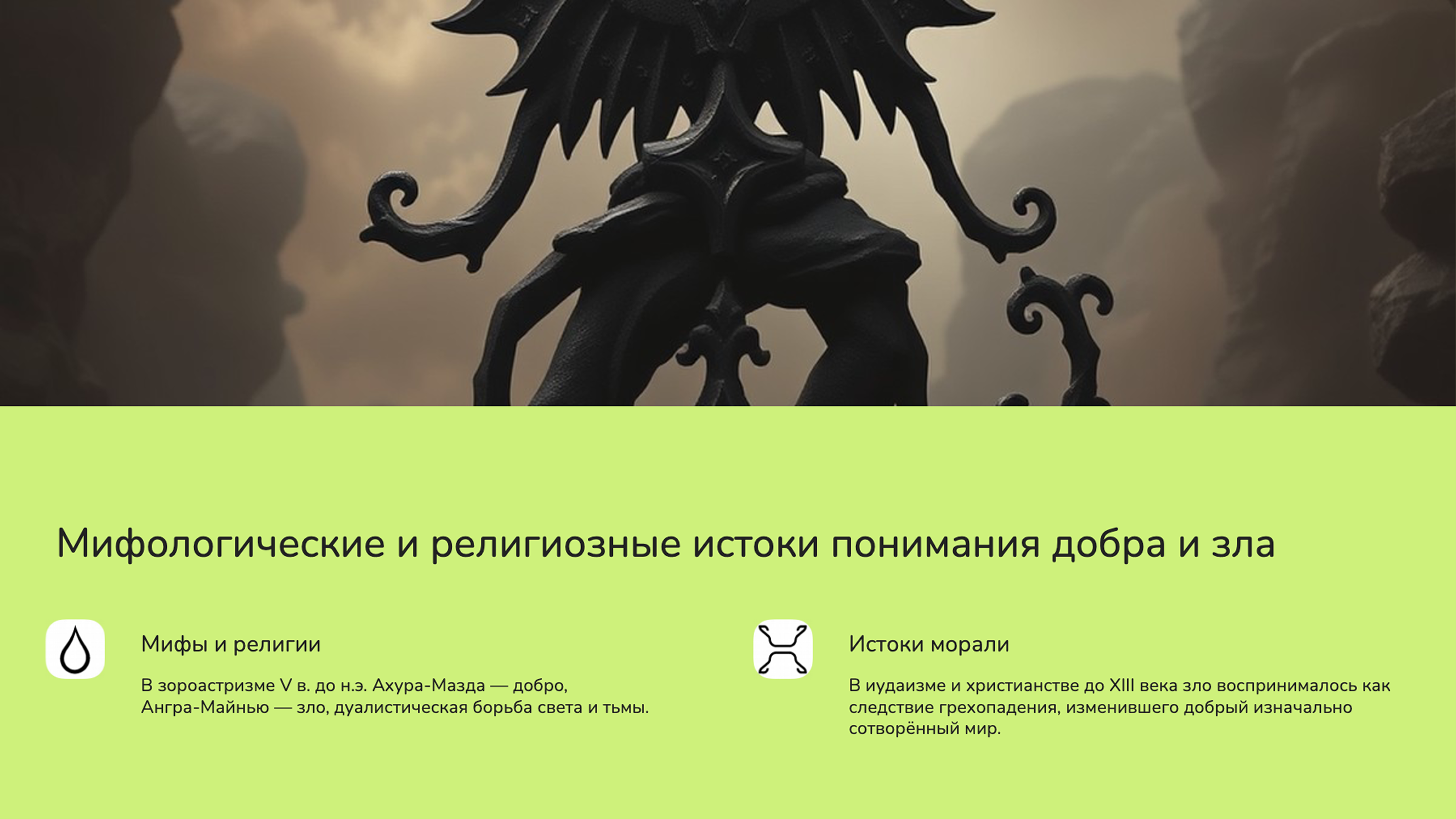 Слайд 2: Мифологические истоки