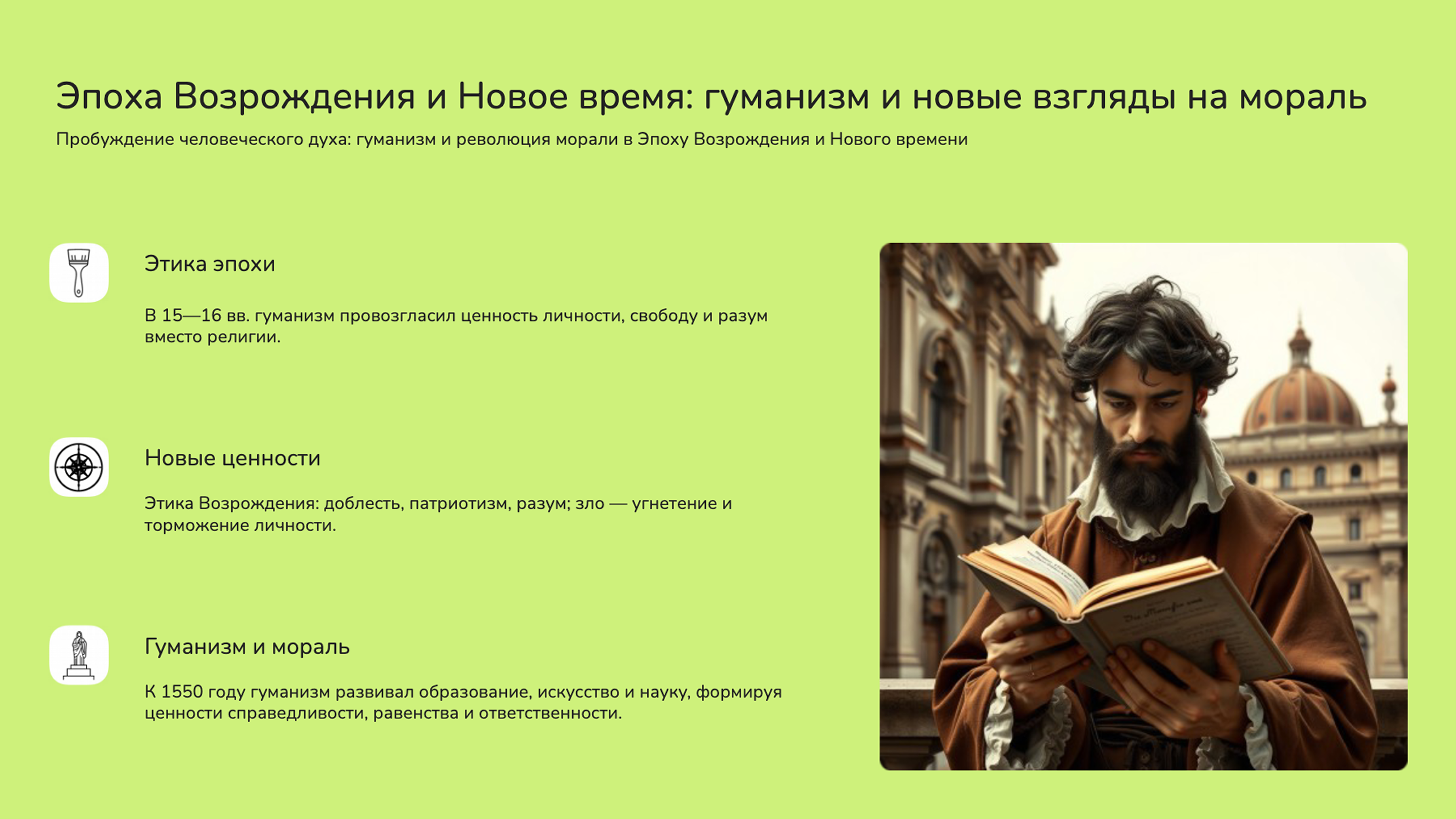 Слайд 6: Возрождение и Новое время