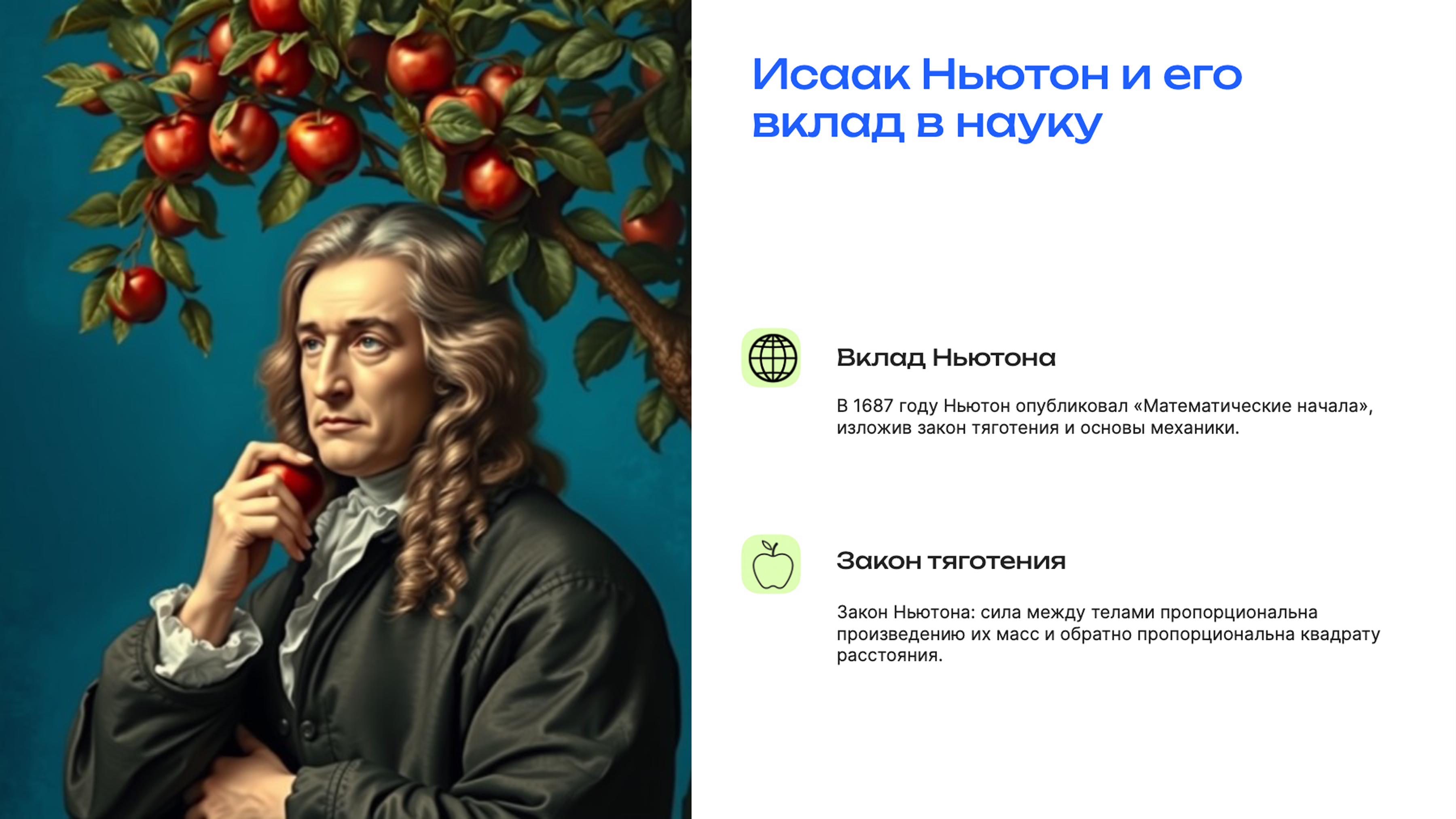 Слайд 3: Исаак Ньютон и его вклад в науку