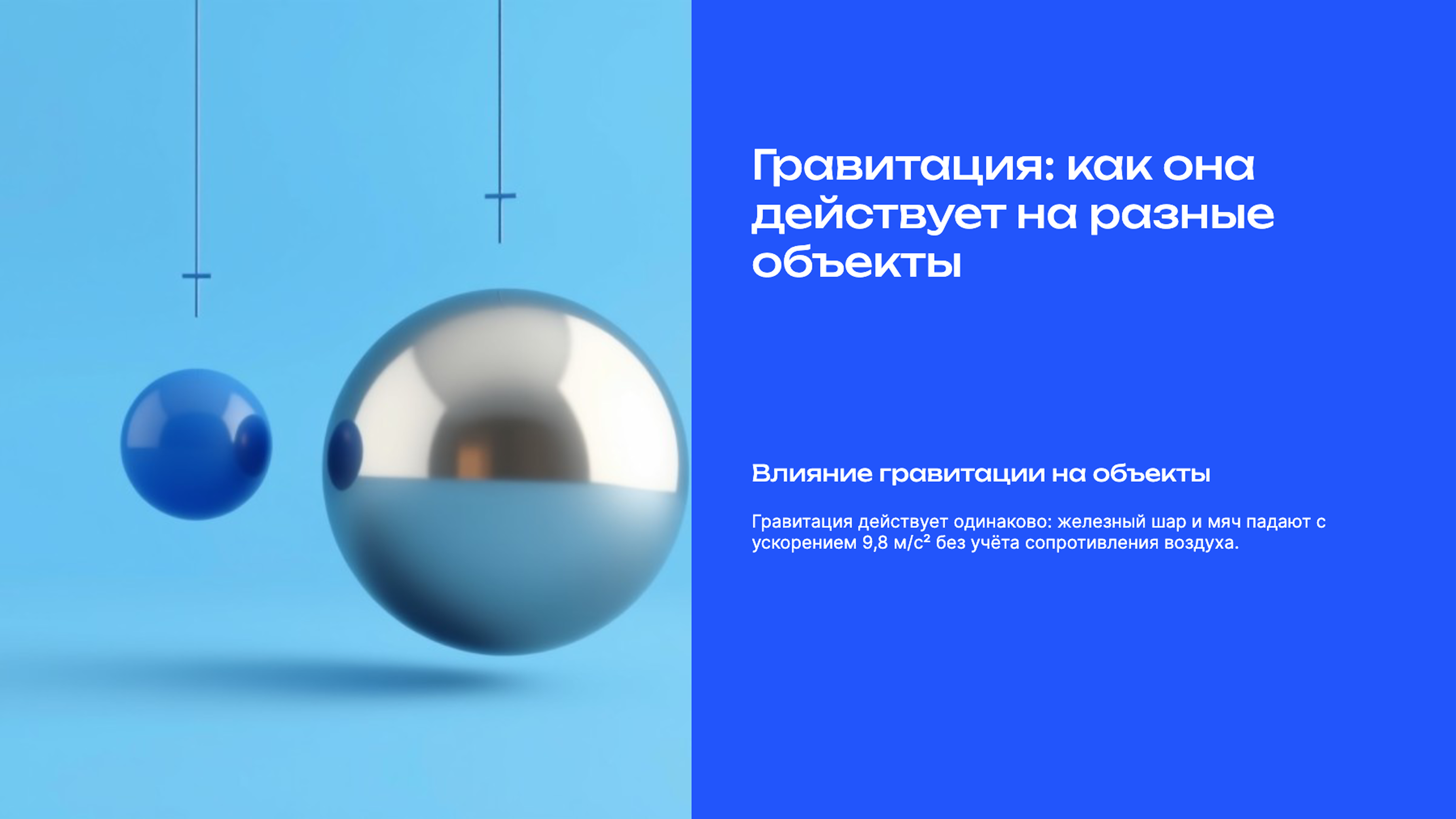 Слайд 5: Гравитация: как она действует на разные объекты