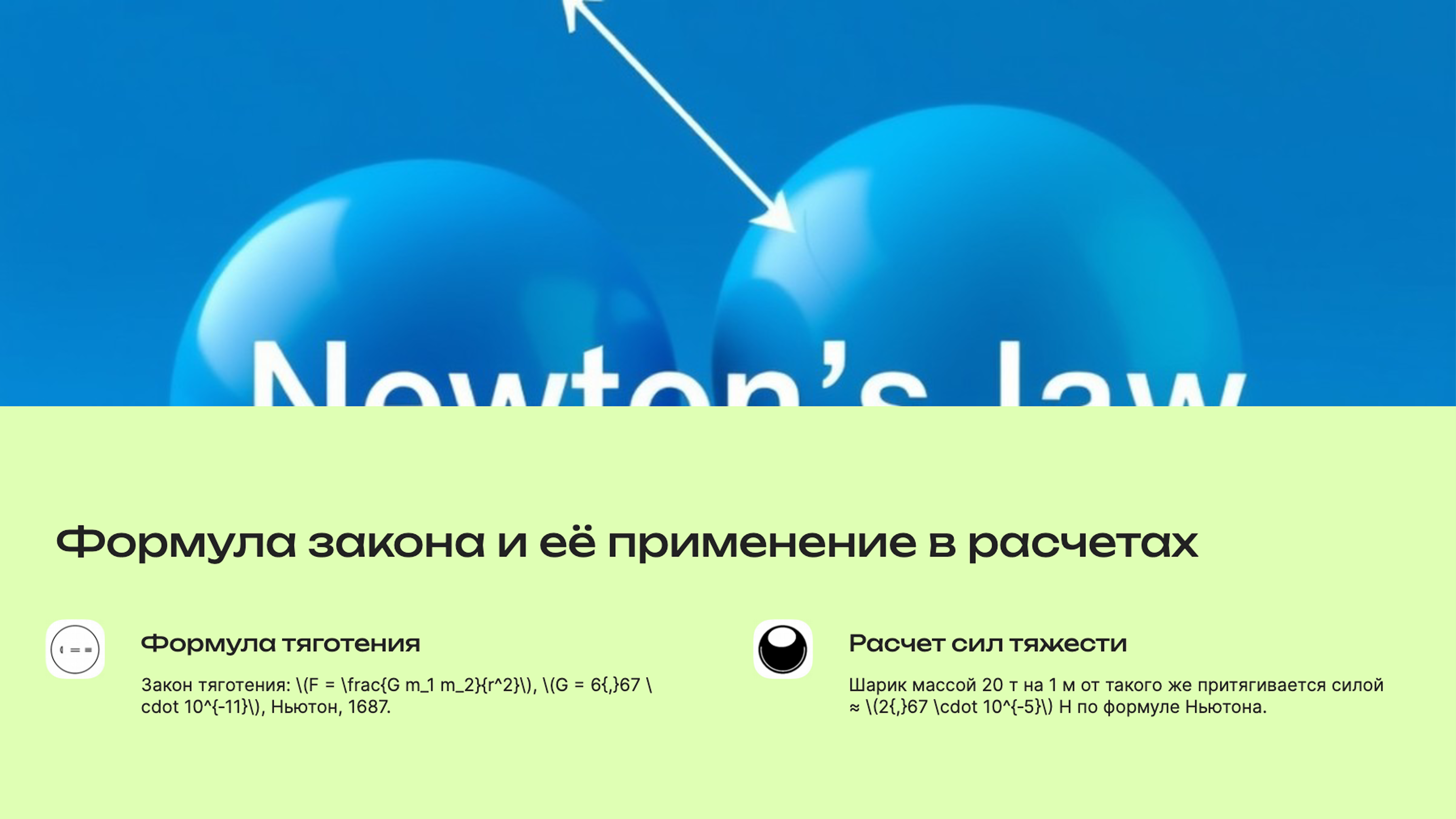 Слайд 6: Формула закона и её применение в расчетах