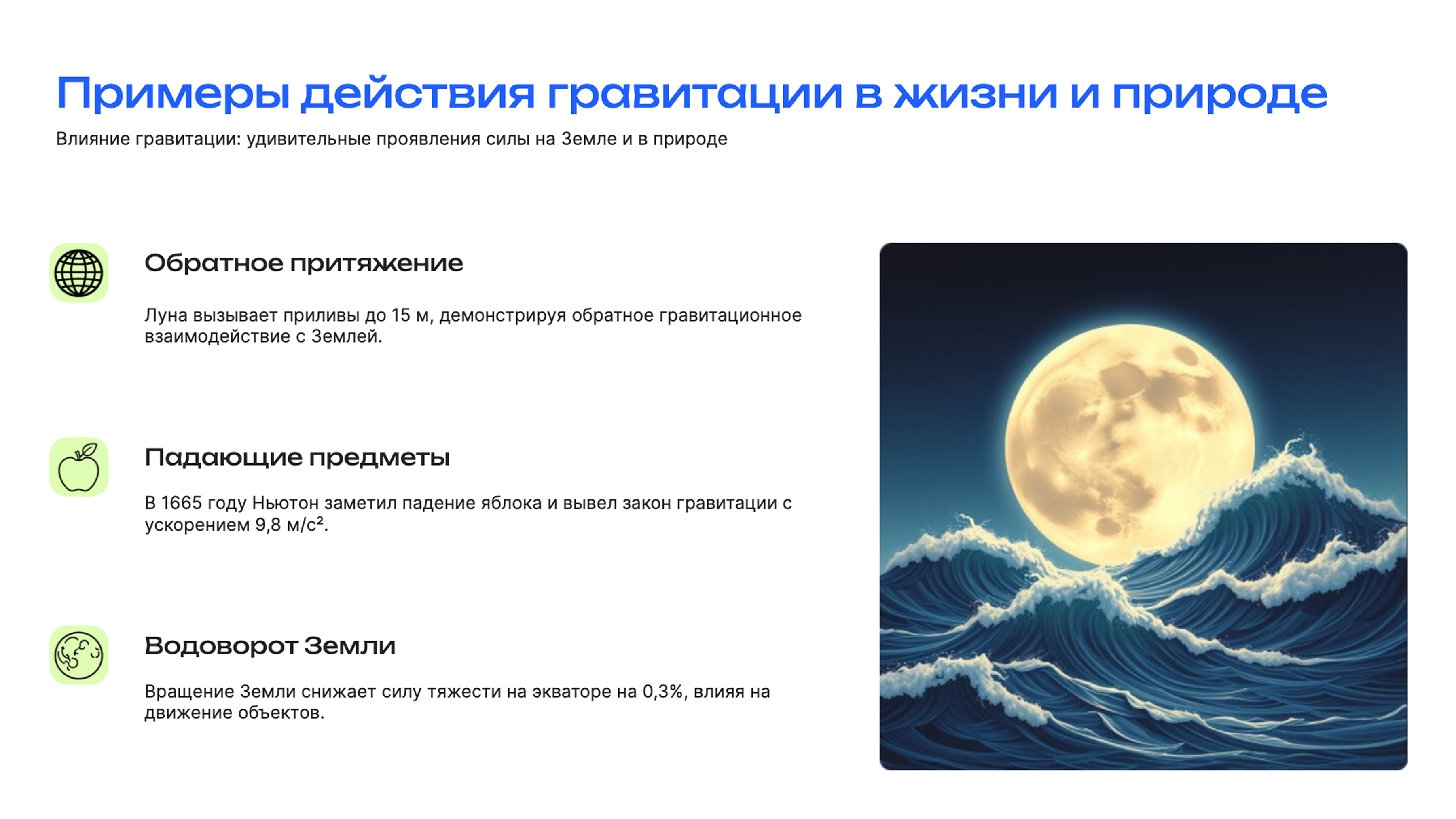 Слайд 7: Влияние гравитации: удивительные проявления силы на Земле и в природе
