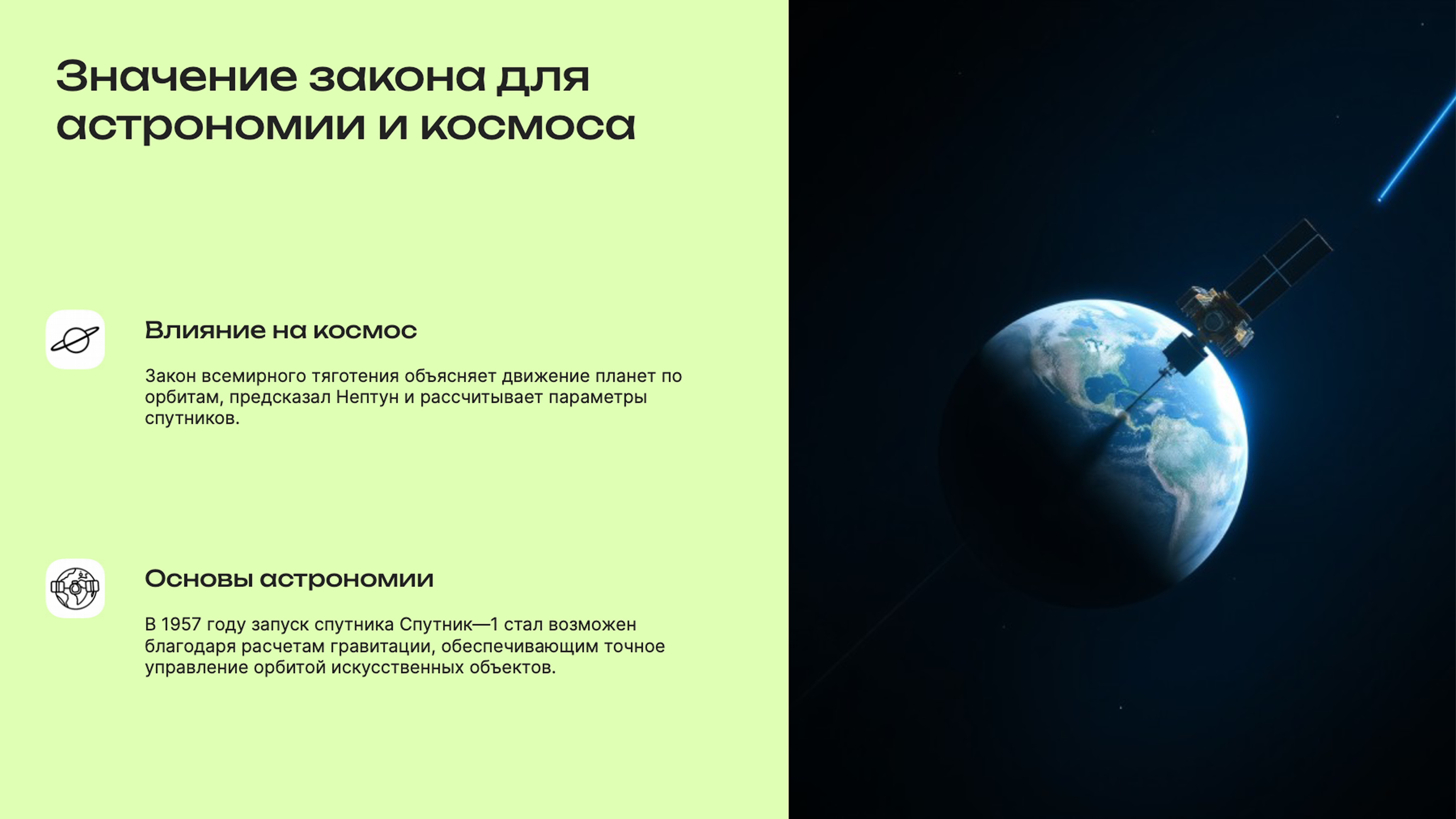 Слайд 8: Значение закона для астрономии и космоса