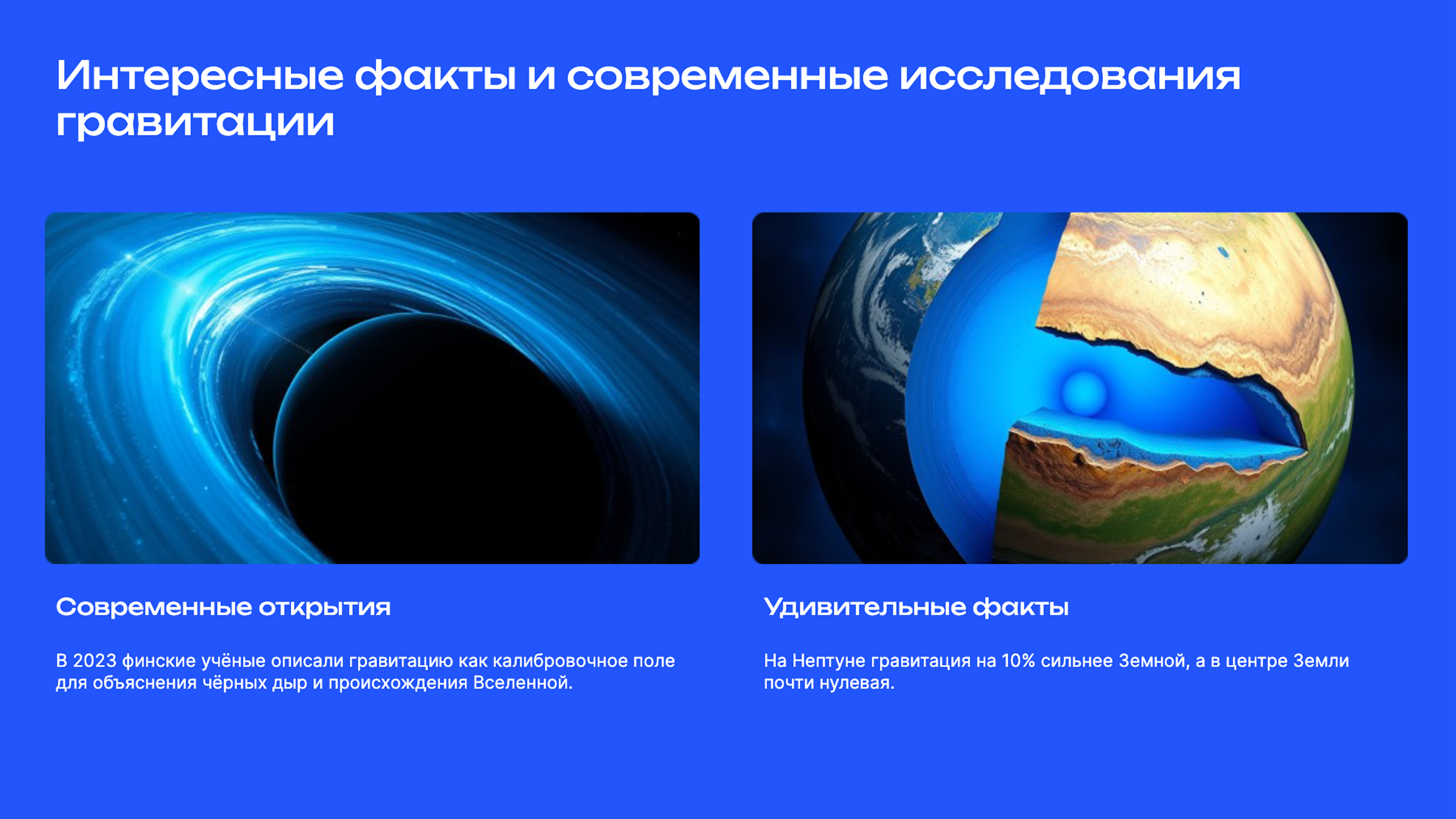 Слайд 9: Интересные факты и современные исследования гравитации