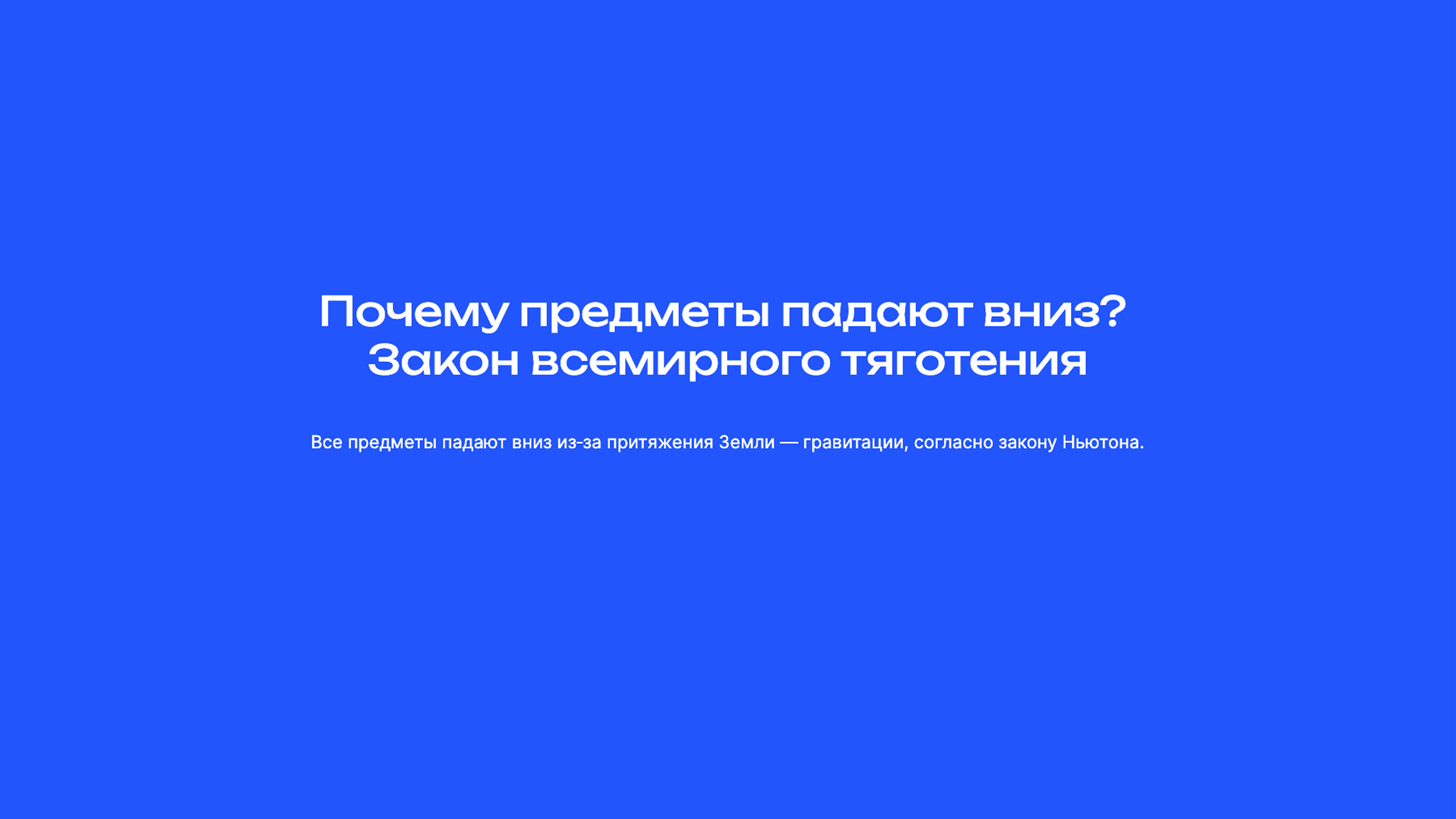 Превью презентации: Почему предметы падают вниз? Закон всемирного тяготения