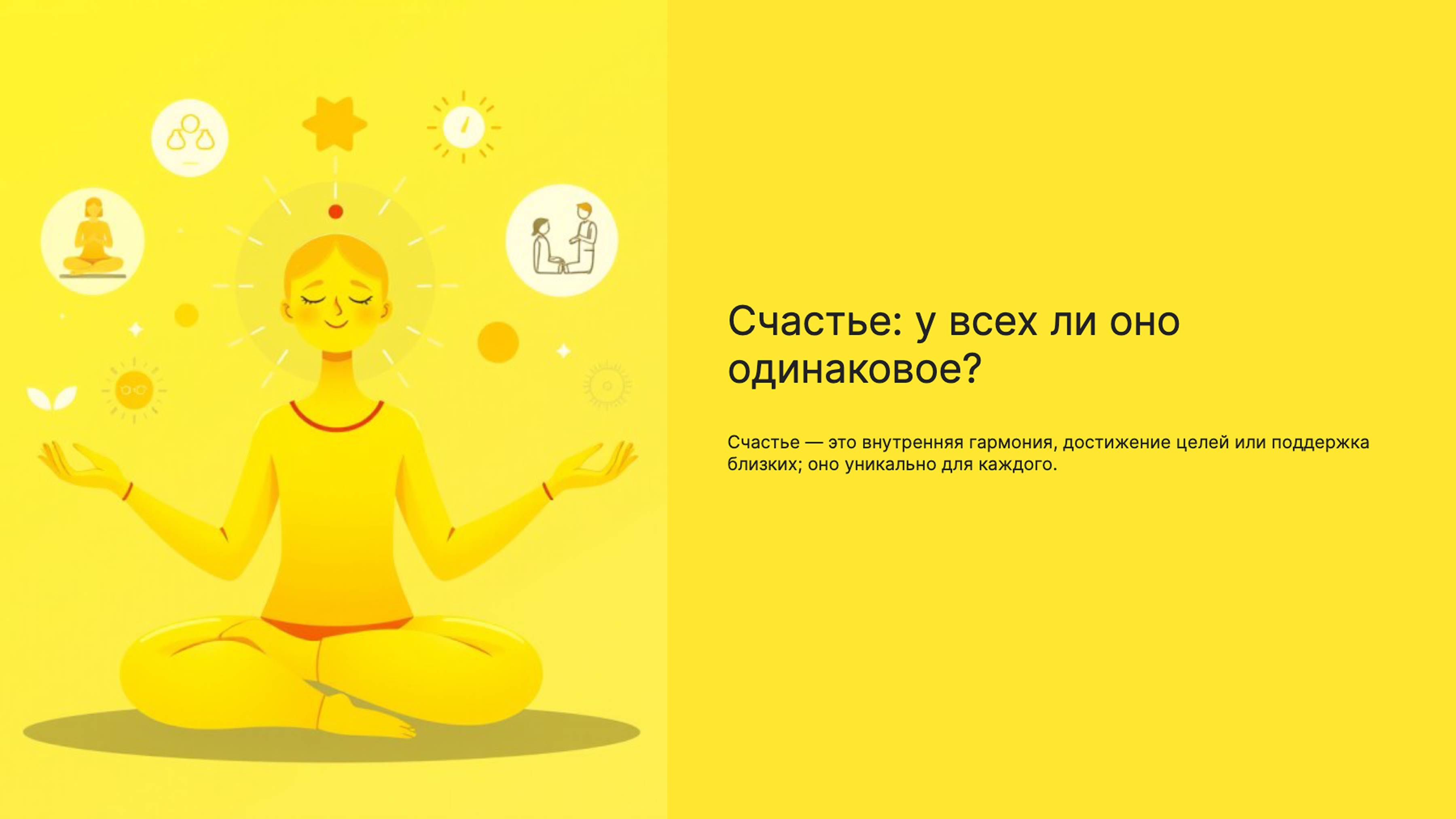 Слайд 1: Счастье: у всех ли оно одинаковое?