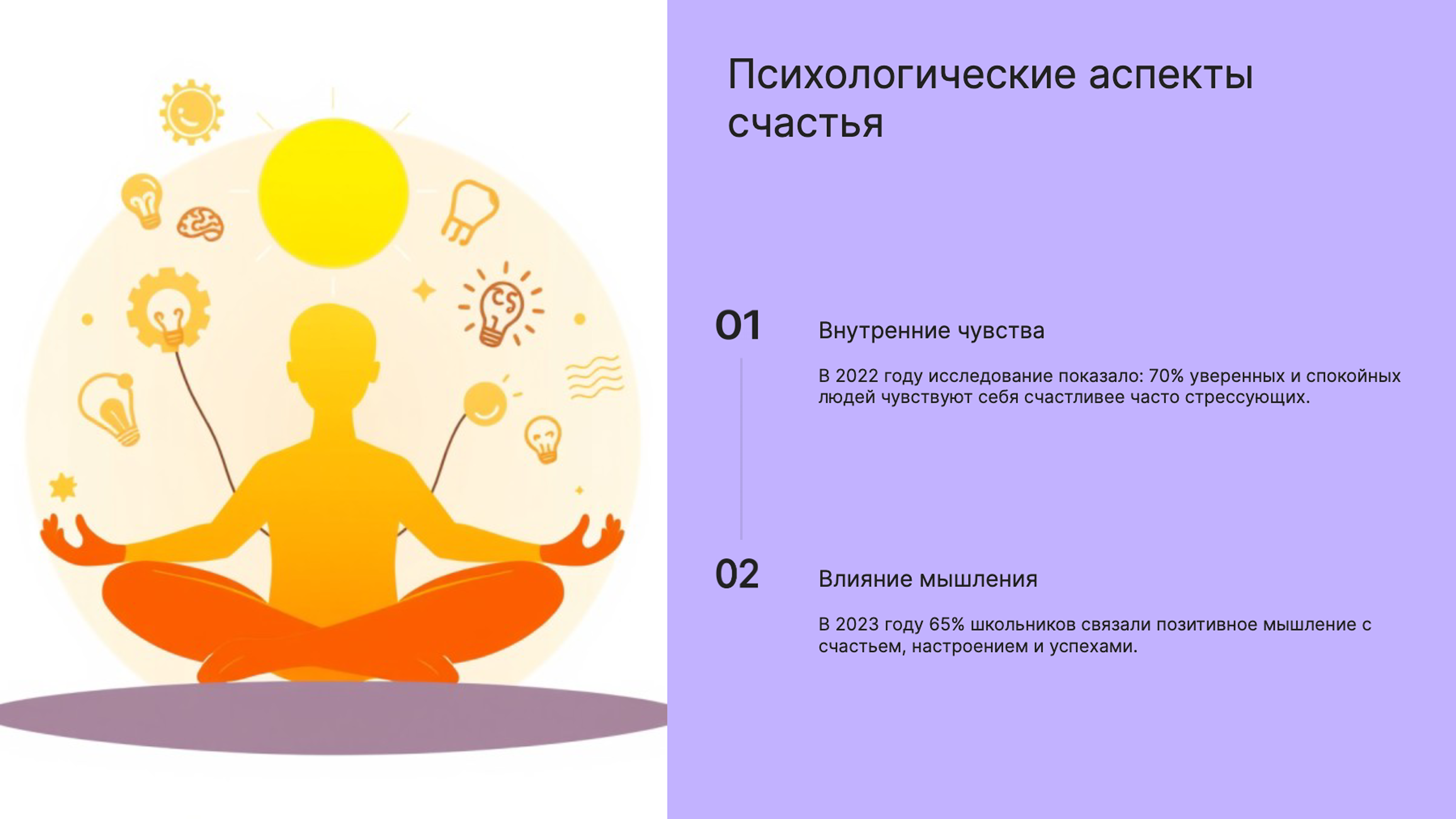 Слайд 4: Психология счастья