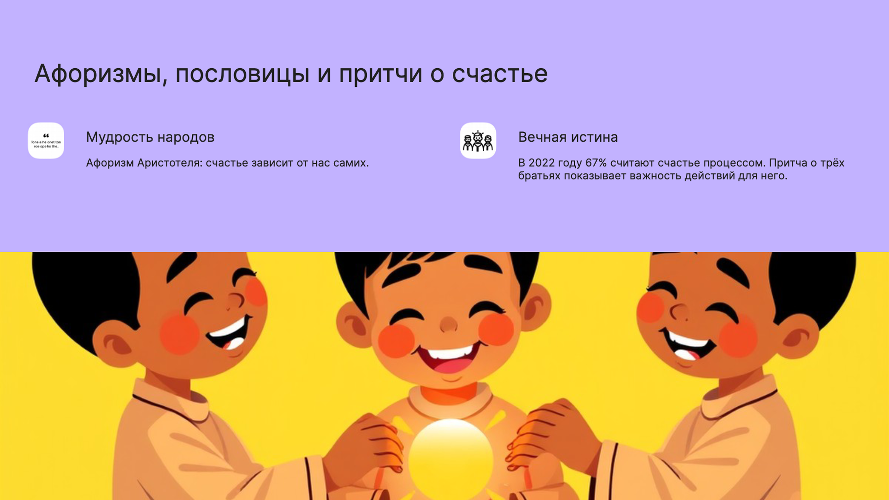 Слайд 8: Мудрость о счастье