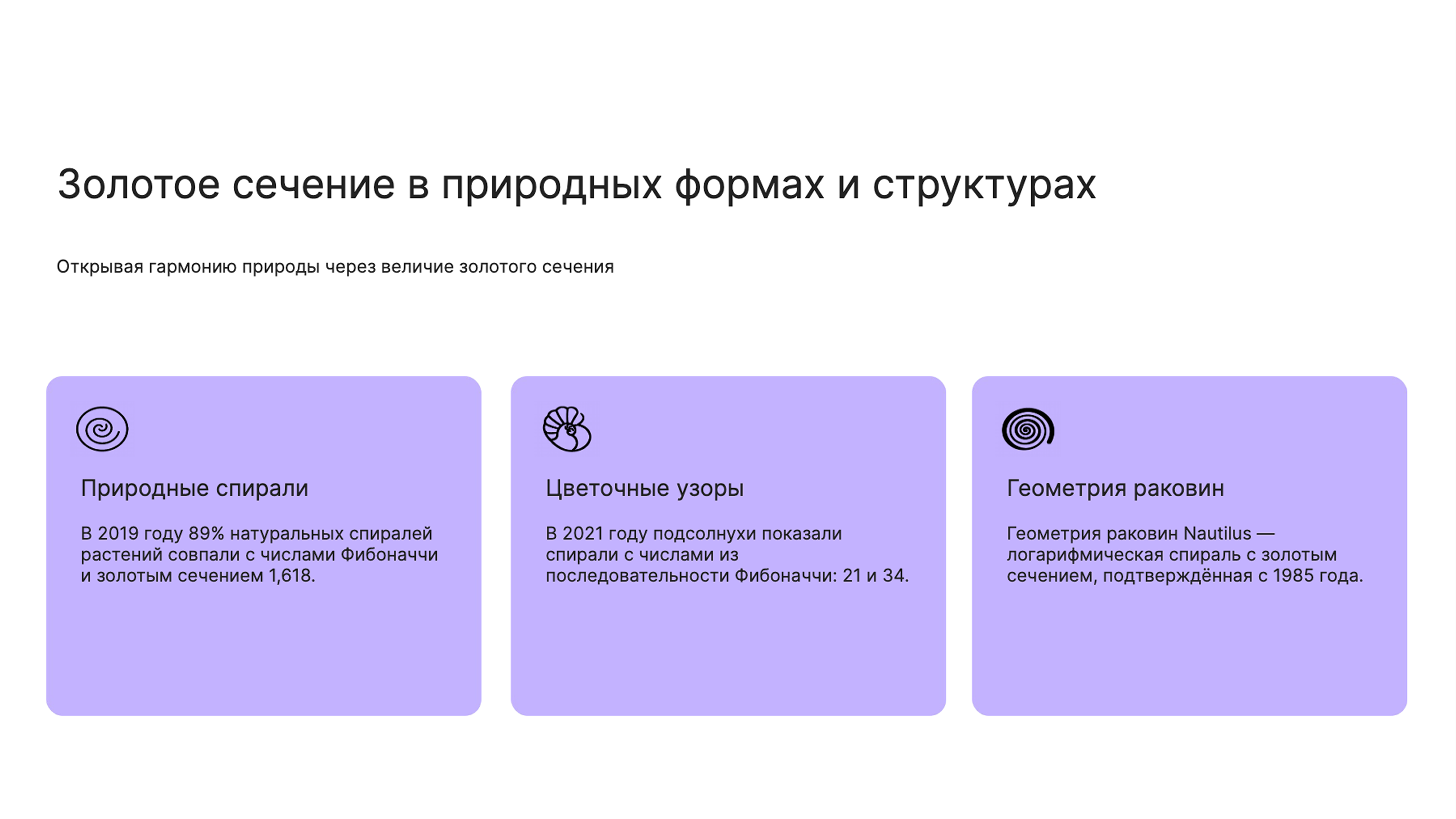 Слайд 3: Золотое сечение в природе