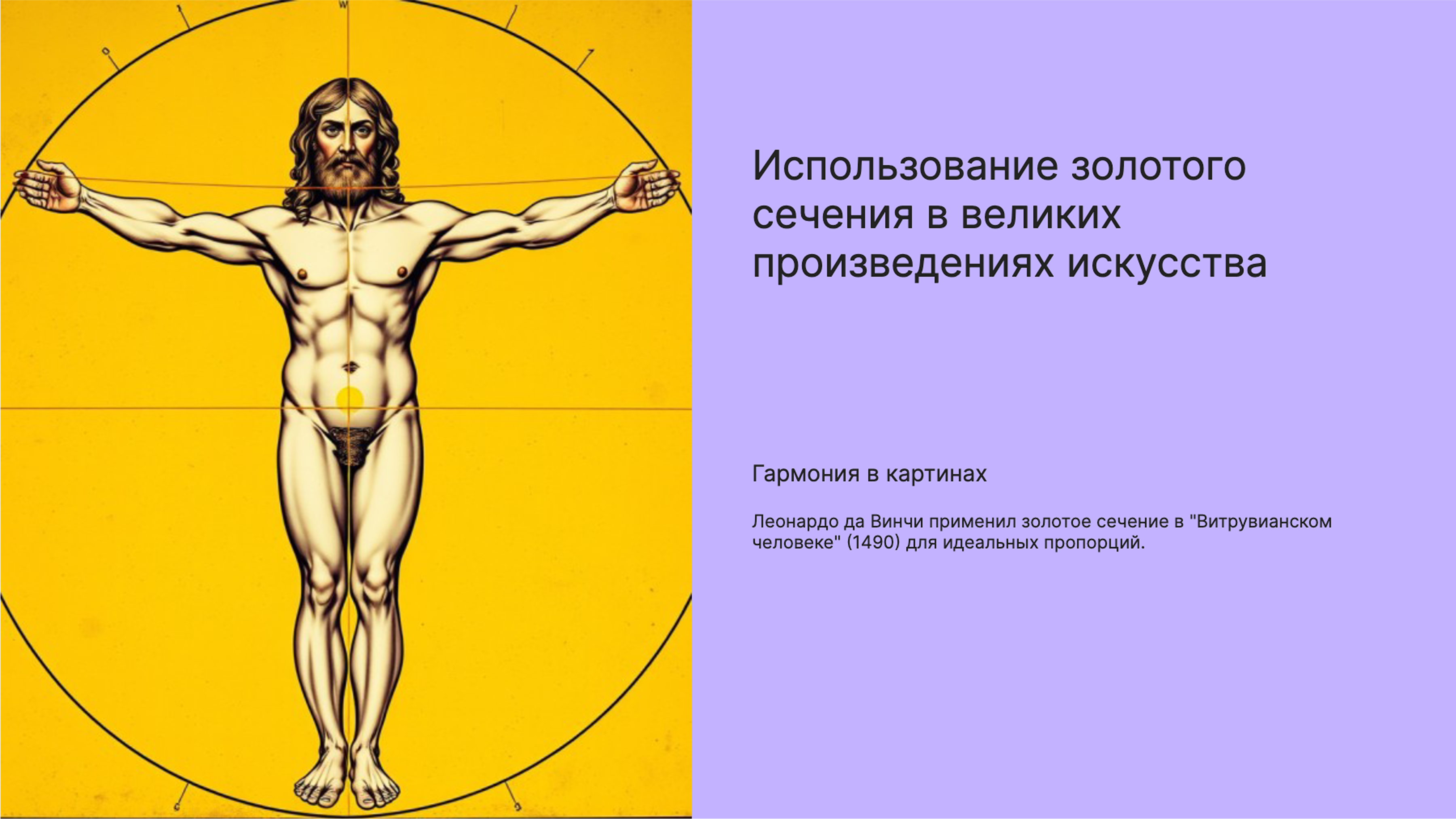 Слайд 4: Витрувианский человек