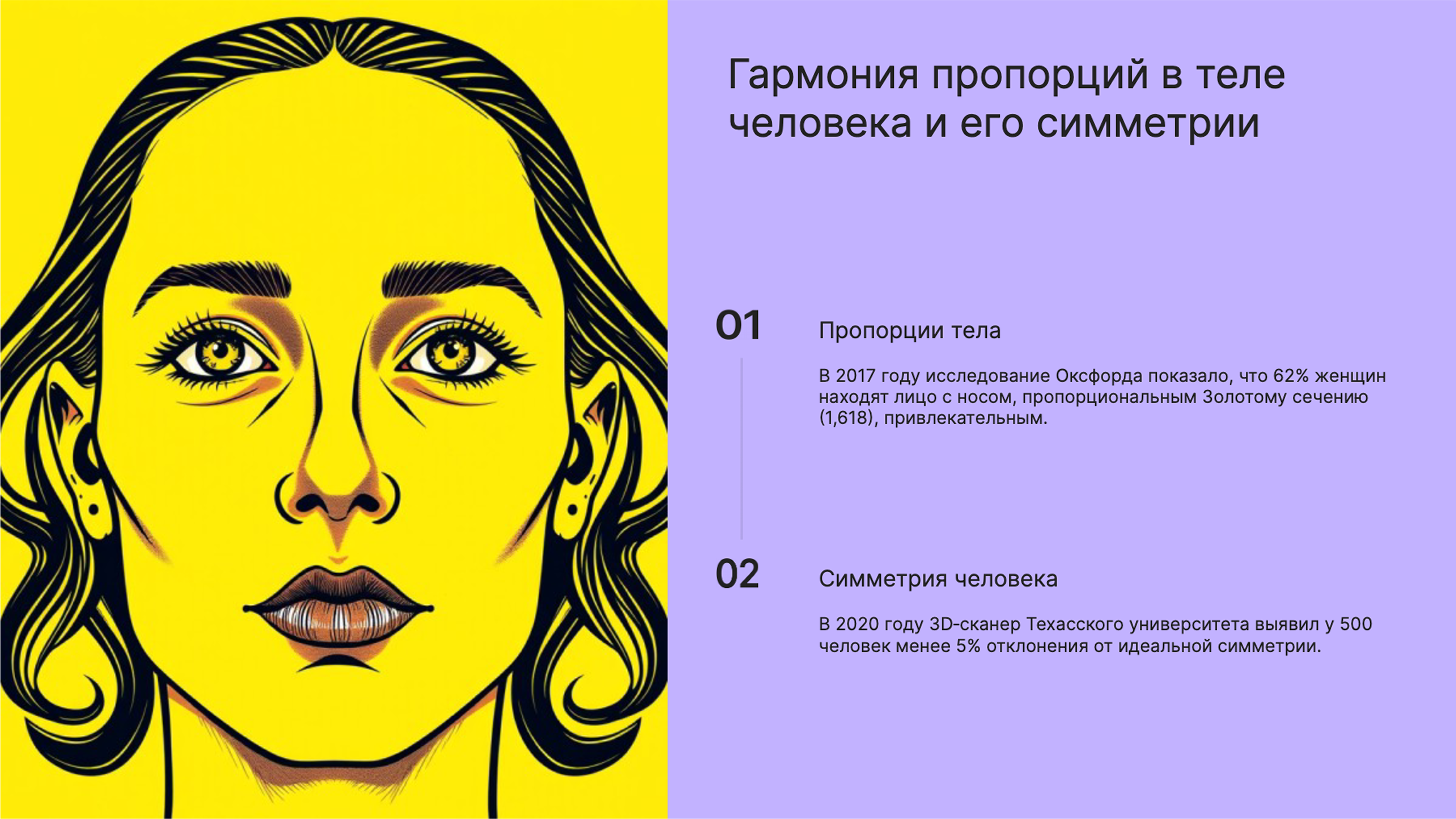 Слайд 6: Привлекательность пропорций