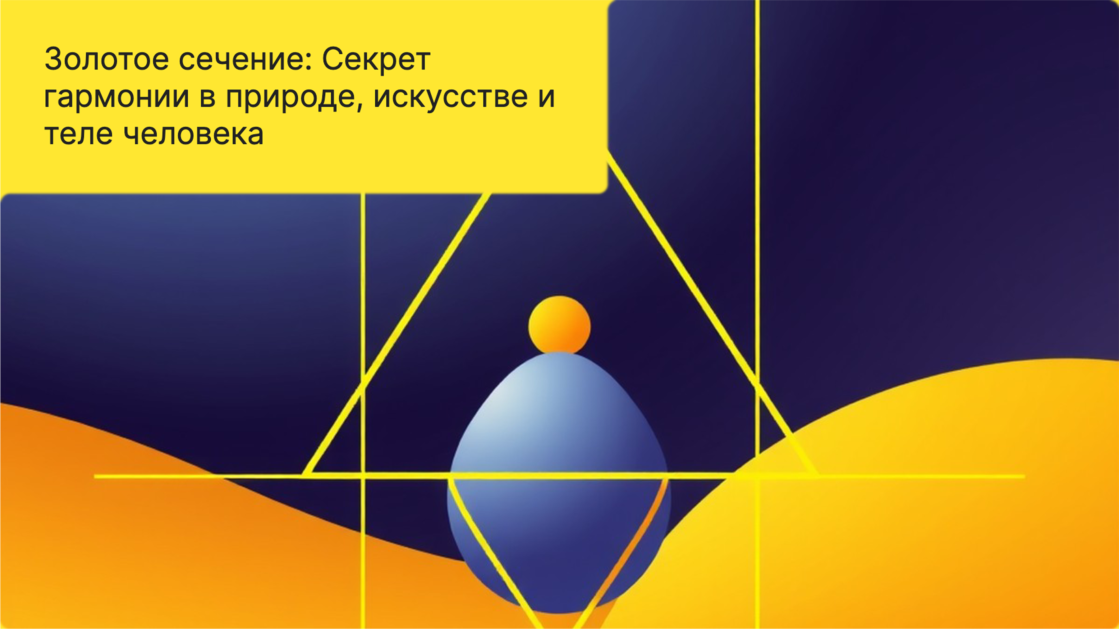 Превью презентации: Золотое сечение: Секрет гармонии в природе, искусстве и теле человека