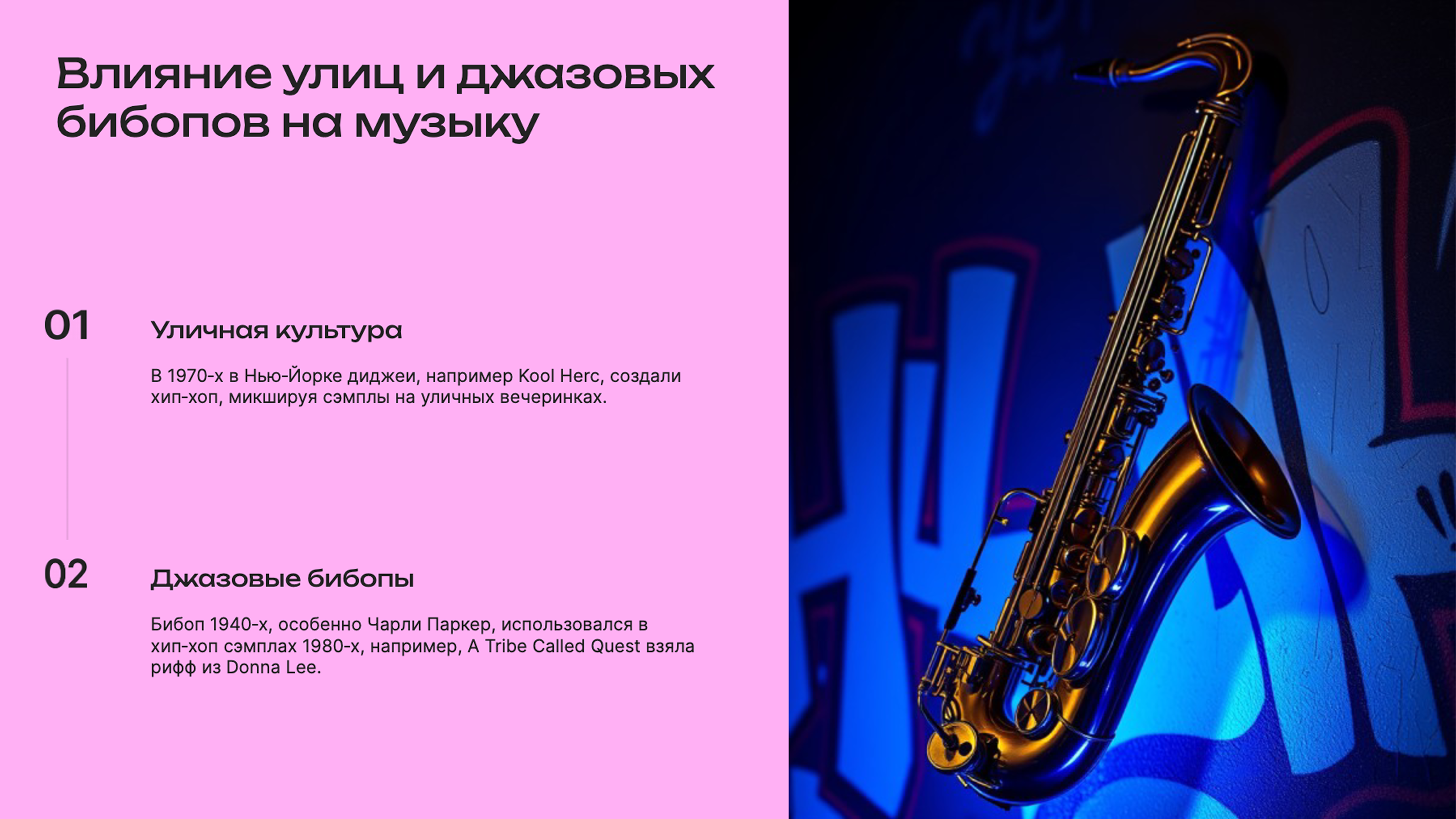 Слайд 2: Рождение хип-хопа