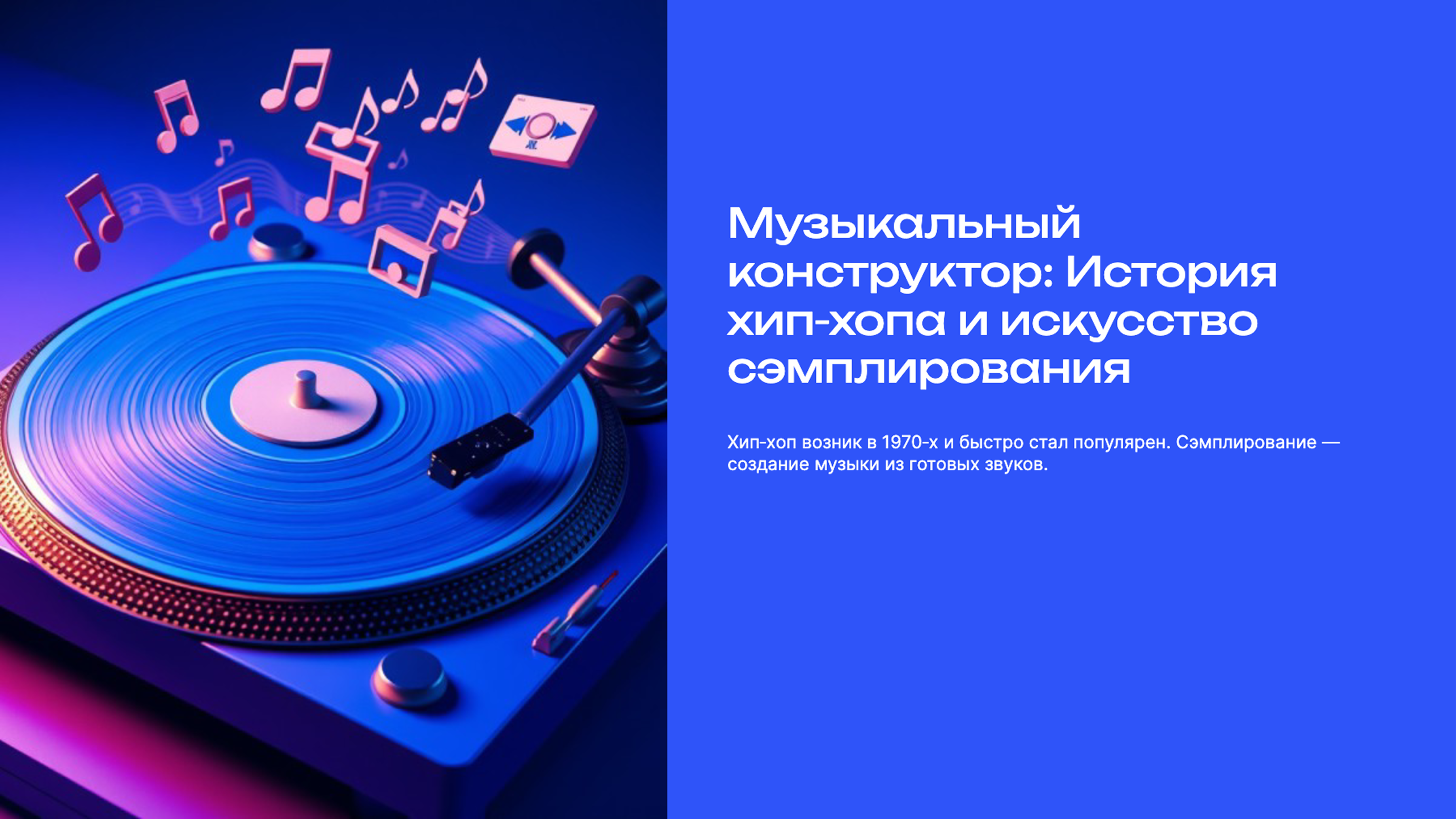 Превью презентации: Музыкальной конструктор: история хип-хопа и искусство семплирования