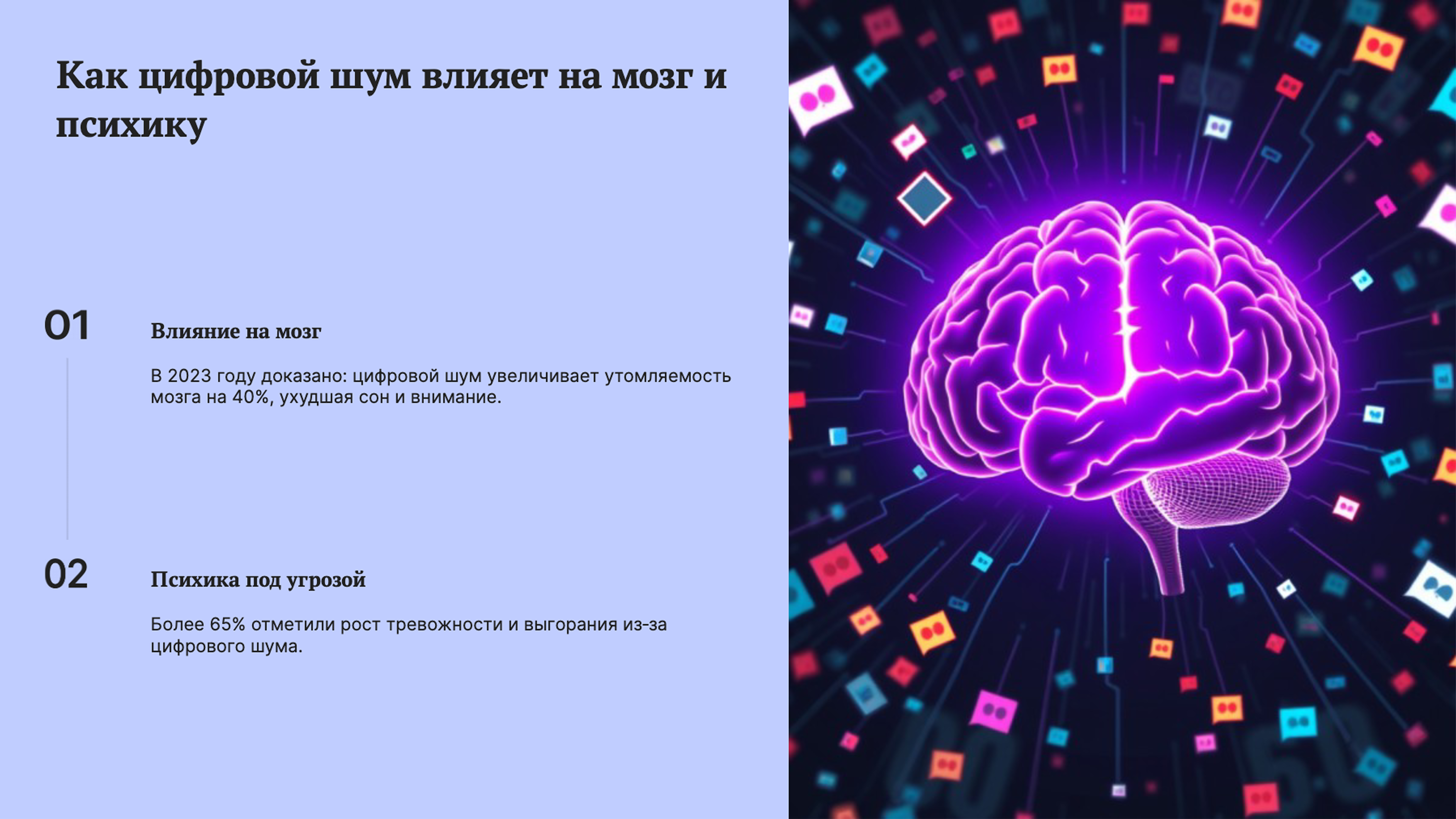 Слайд 2: Как цифровой шум влияет на мозг и психику