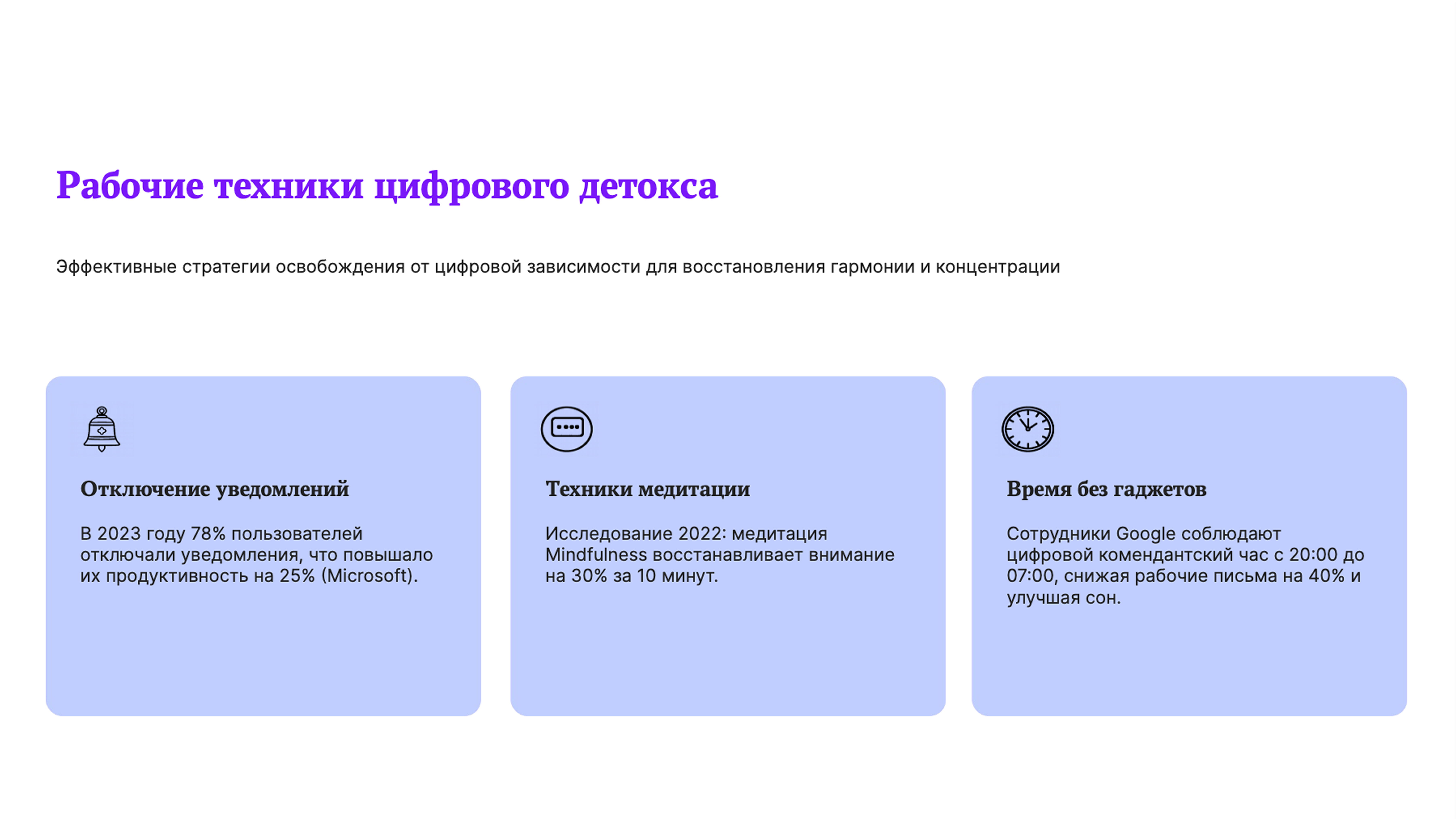 Слайд 7: Эффективные стратегии освобождения от цифровой зависимости для восстановления гармонии и концентрации