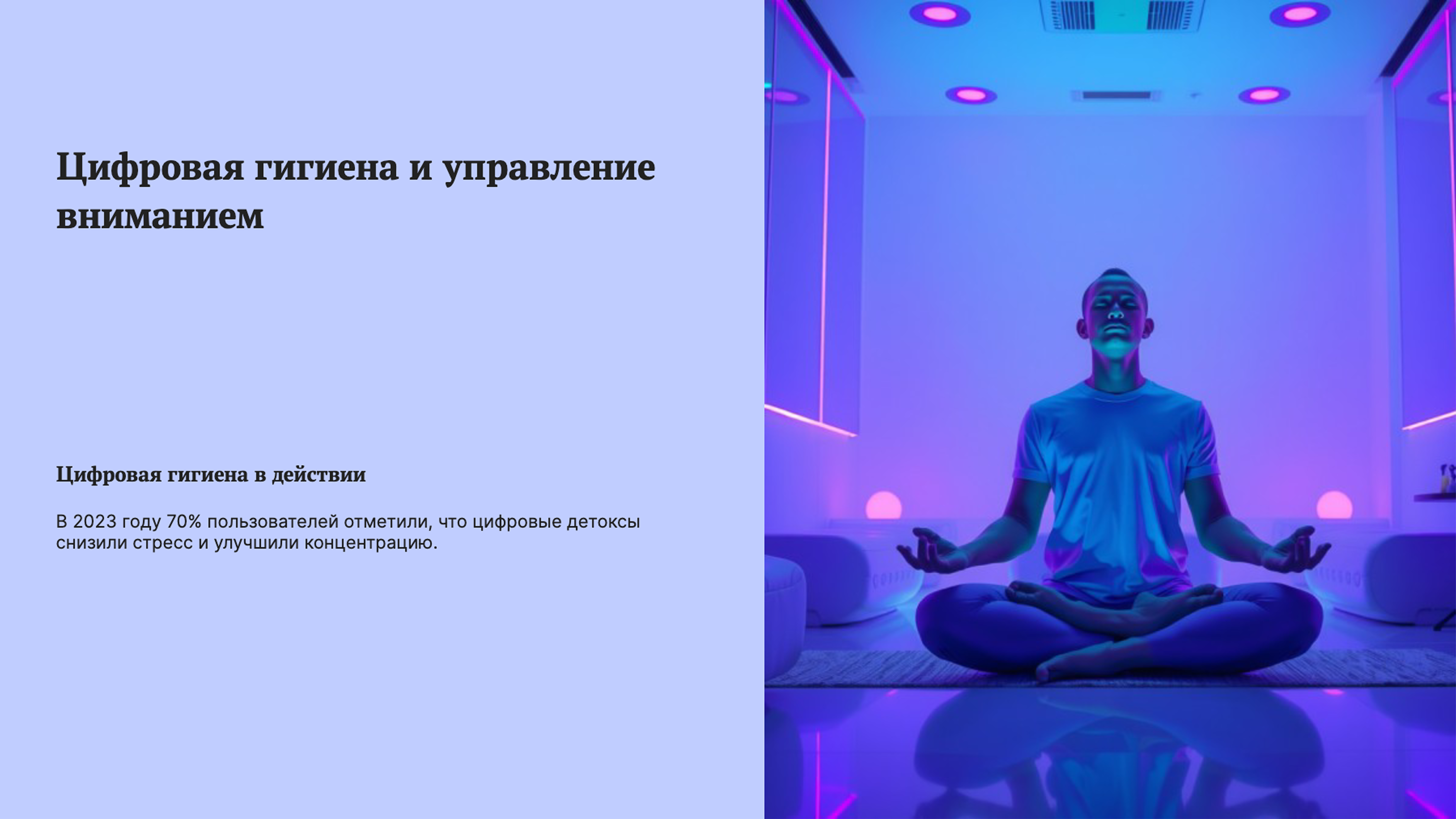 Слайд 8: Цифровая гигиена и управление вниманием