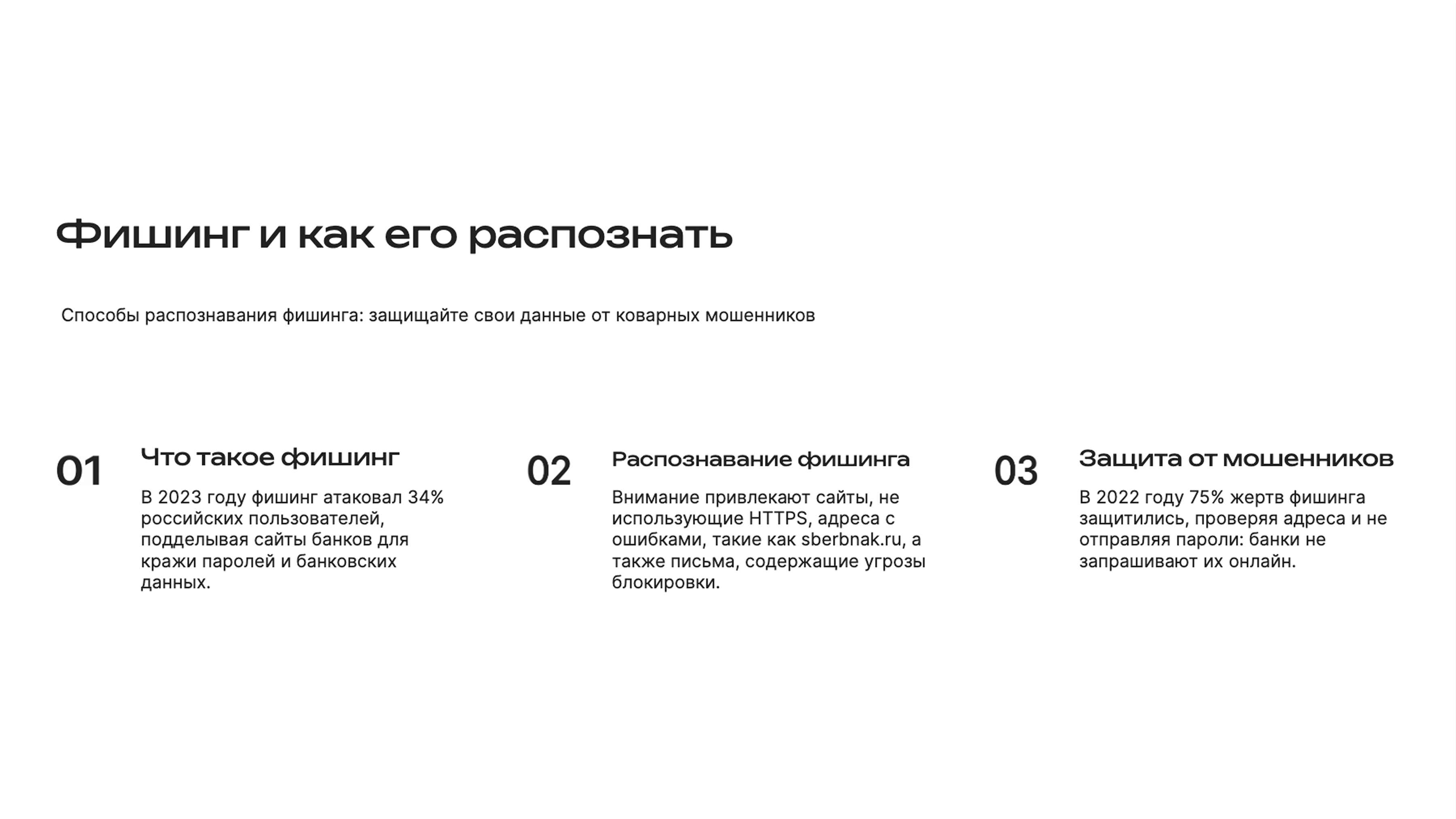 Слайд 3: Как распознать фишинг