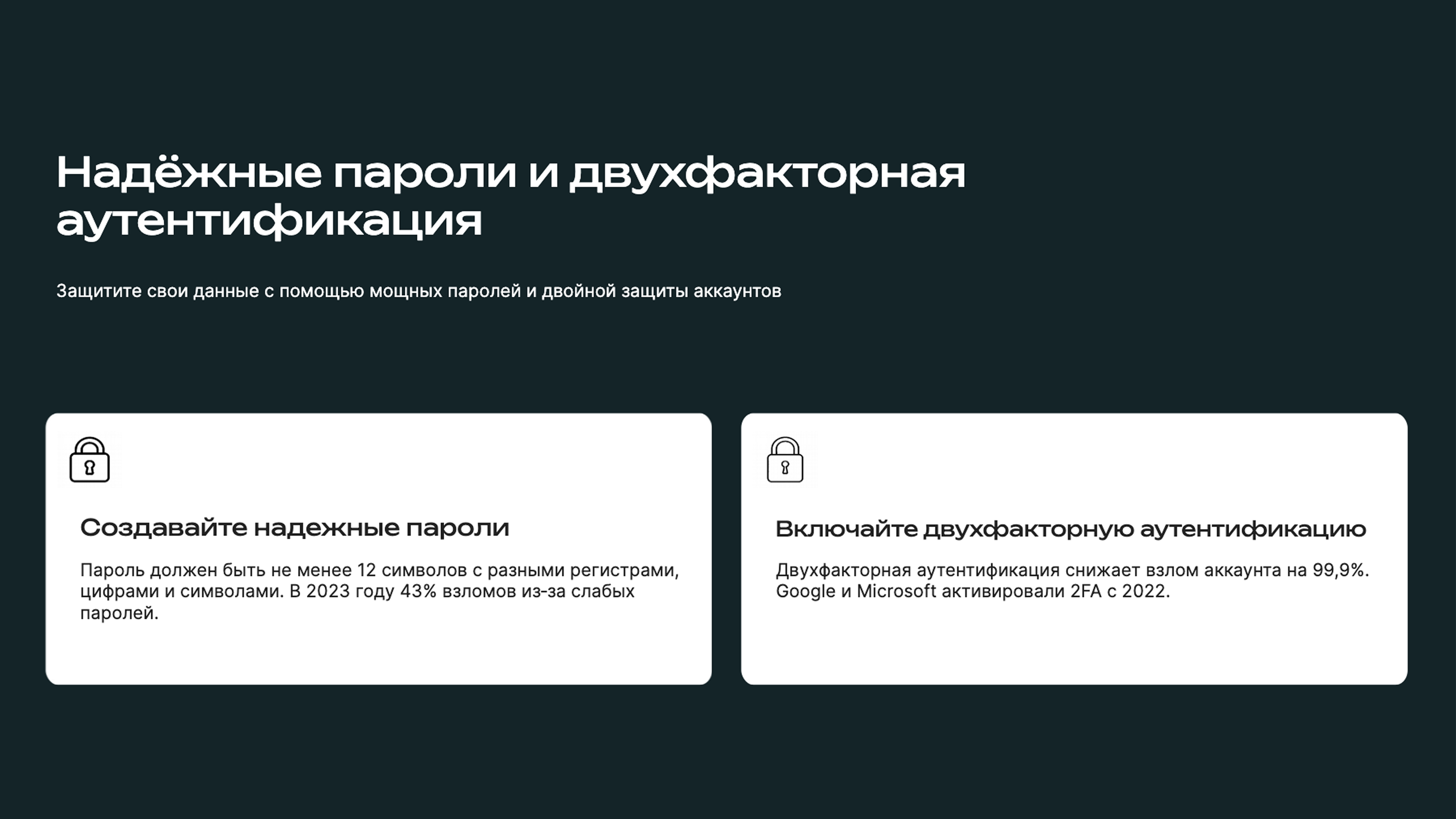 Слайд 5: Надежные пароли и двухфакторная защита