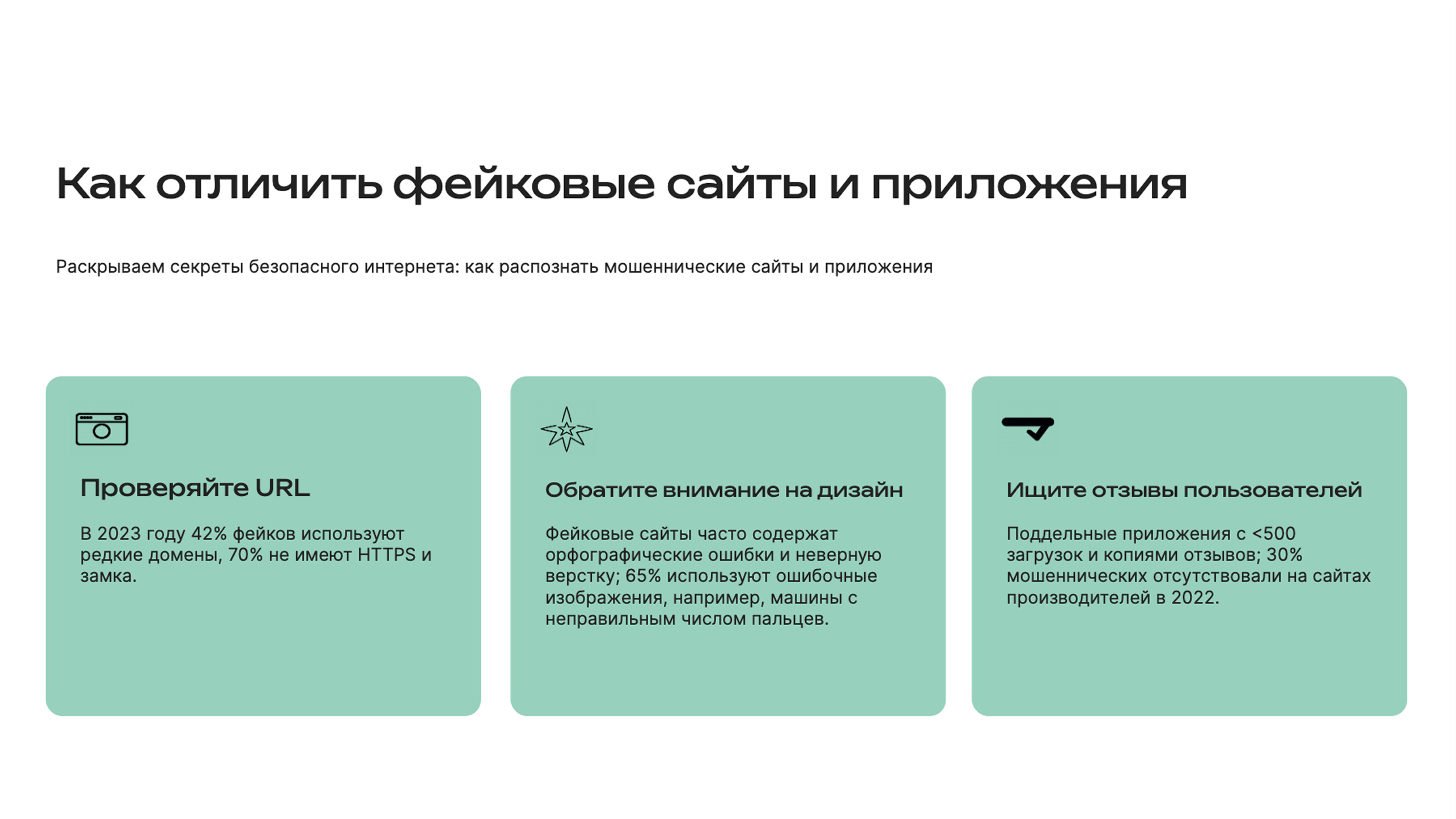 Слайд 7: Распознаем мошеннические сайты и приложения