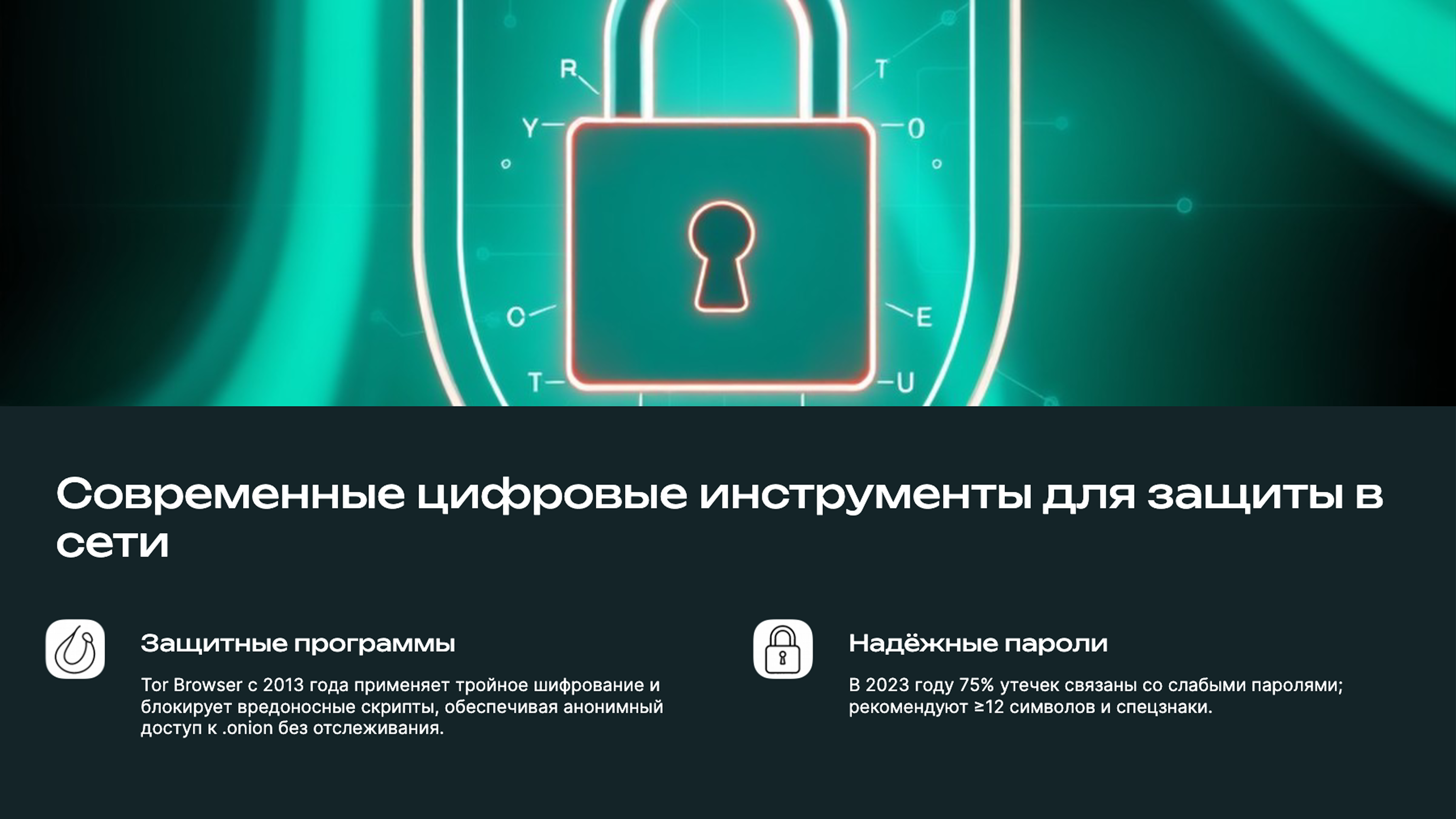 Слайд 9: Инструменты цифровой защиты