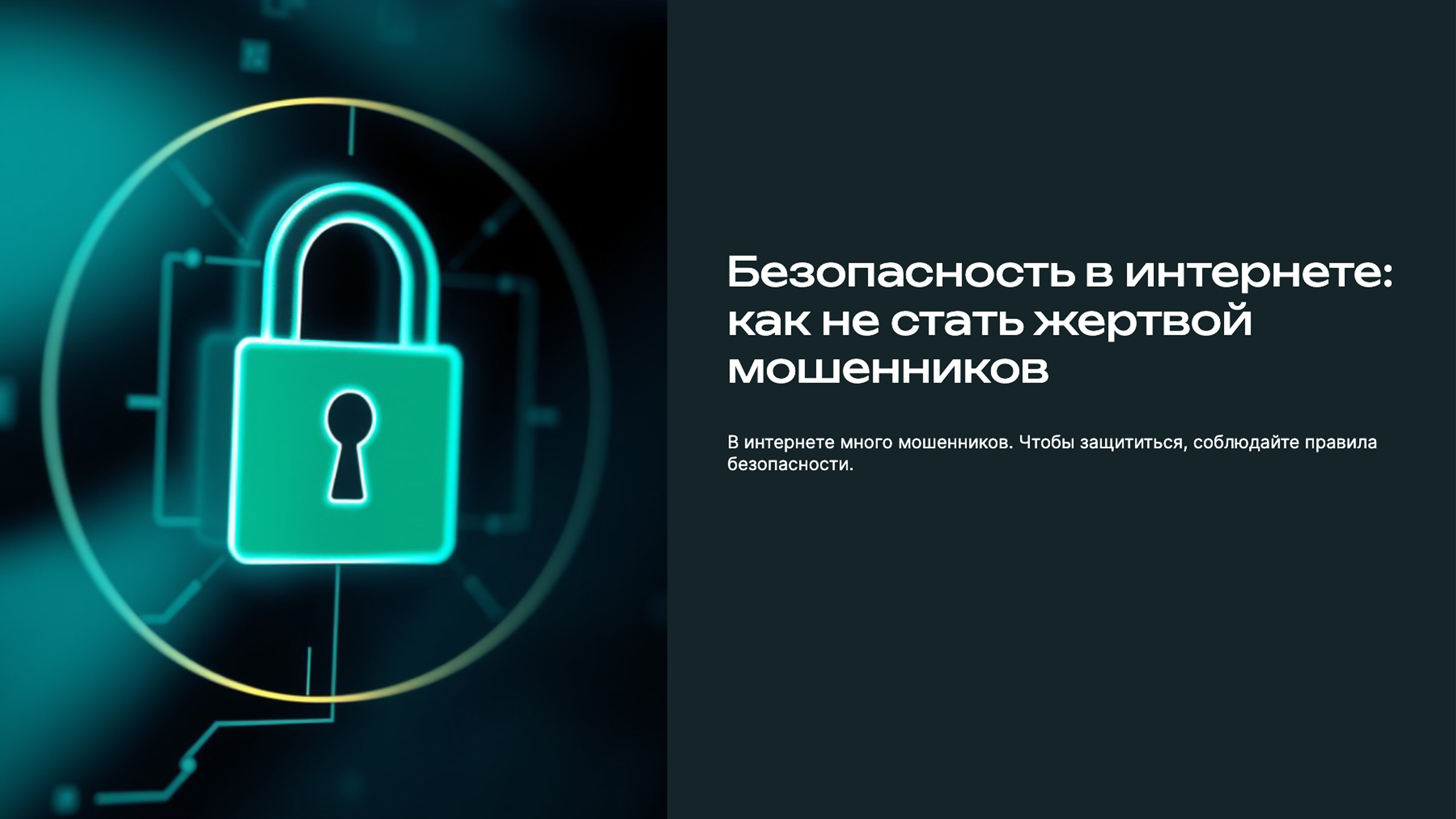 Превью презентации: Безопасность в интернете: как не стать жертвой мошенников