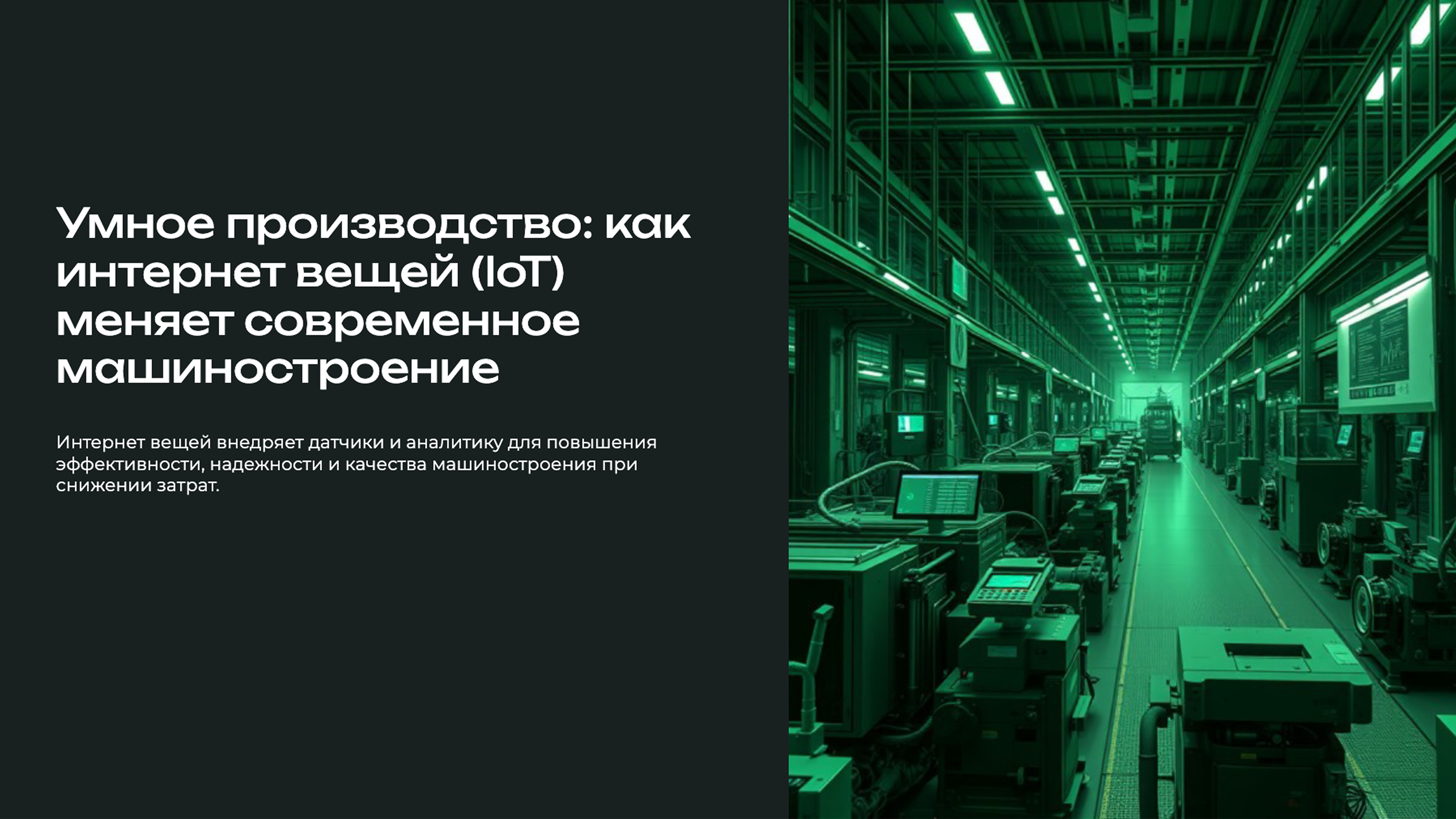 Слайд 1: Умное производство: как интернет вещей (IoT) меняет современное машиностроение