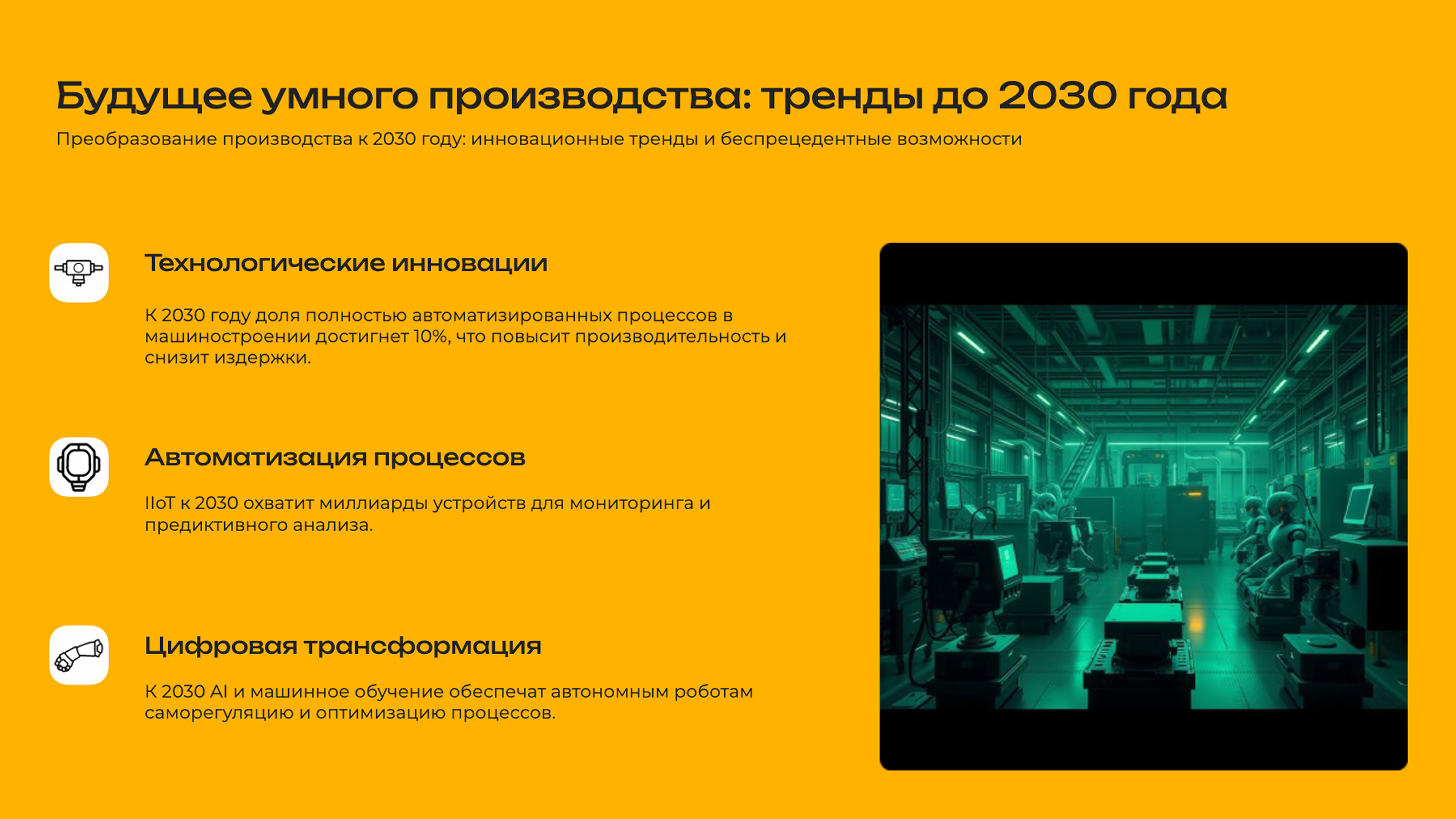 Слайд 10: Преобразование производства к 2030 году: инновационные тренды и беспрецедентные возможности
